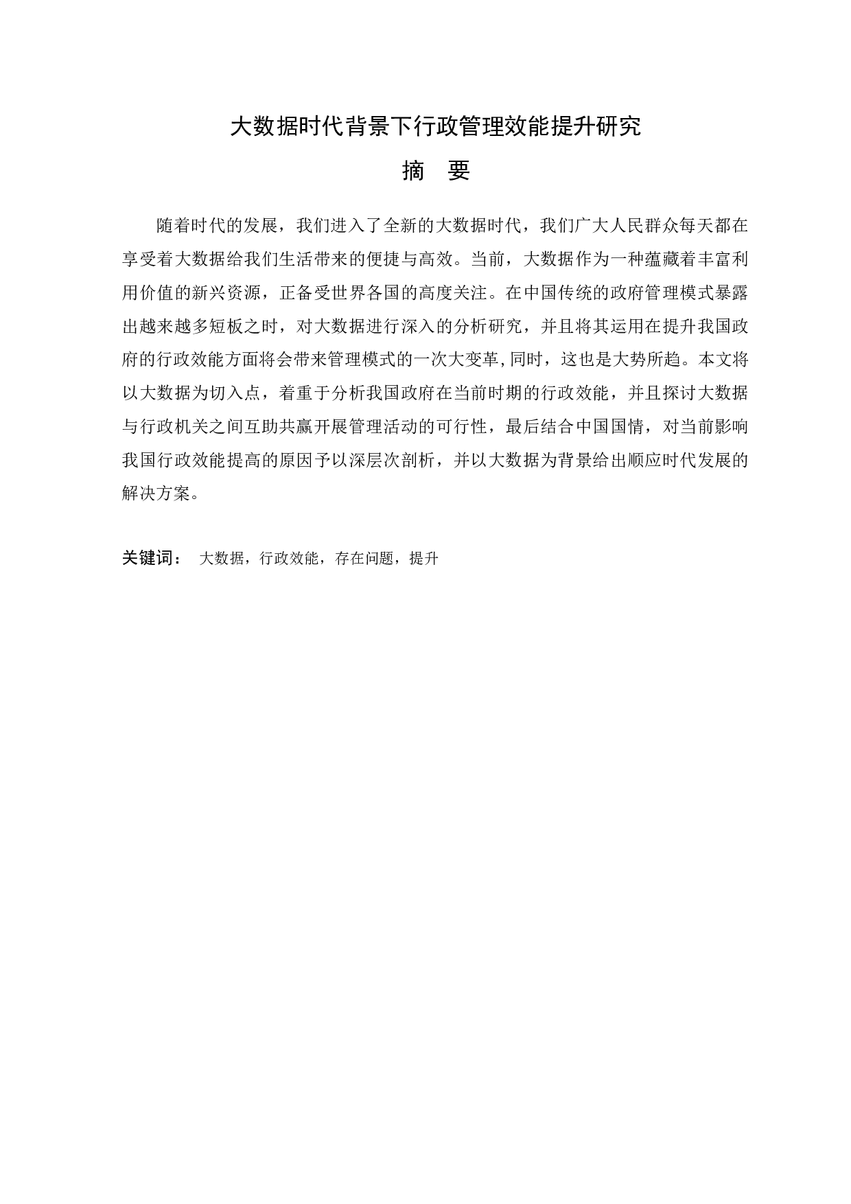 大数据时代背景下行政管理效能提升研究-13364字.docx 第1页