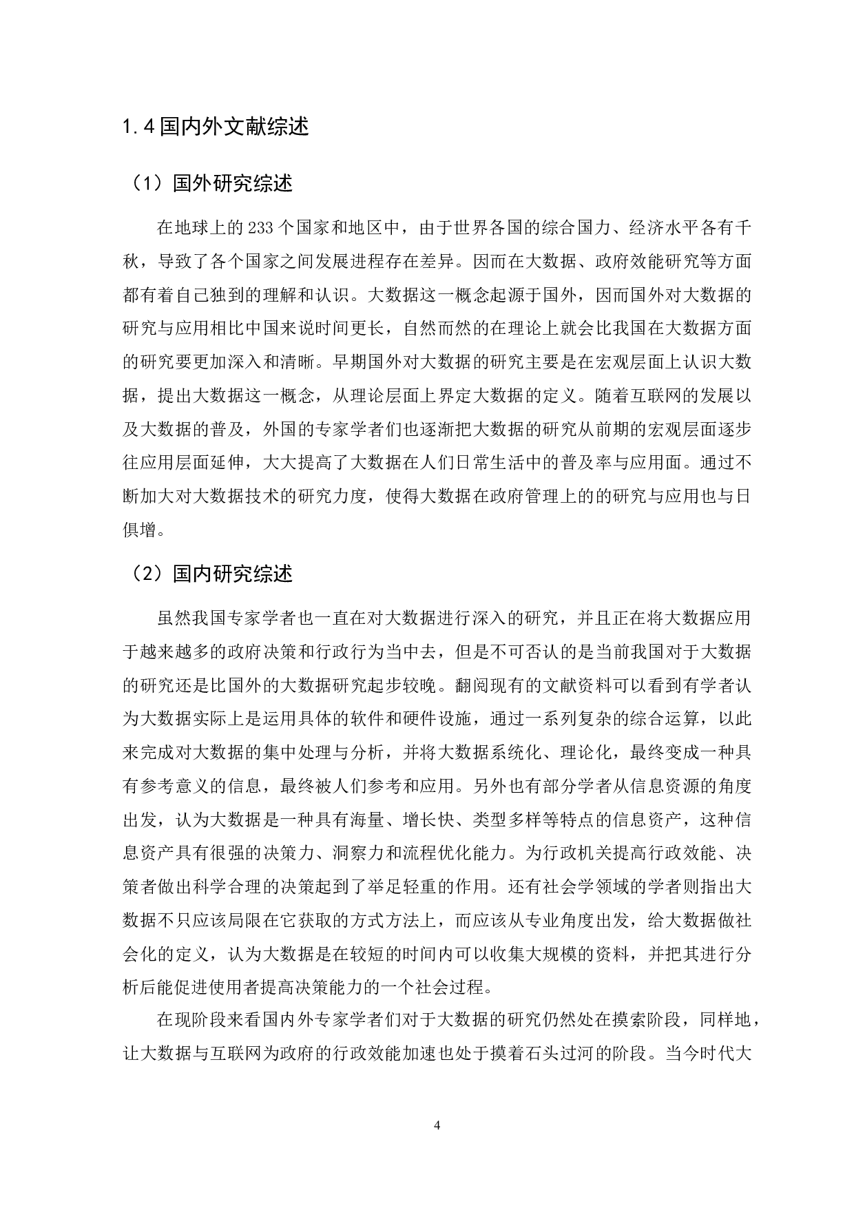 大数据时代背景下行政管理效能提升研究-13364字.docx 第7页