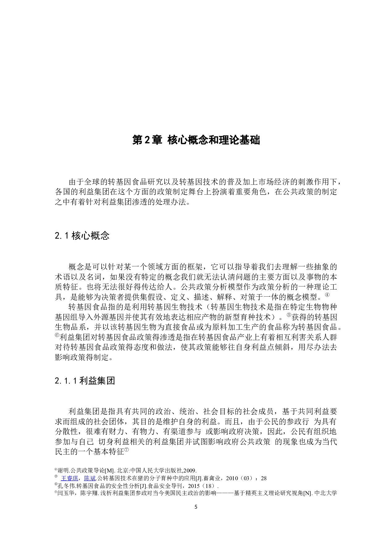 利益集团的政策参与途径与政策影响力研究&mdash;&mdash;以中国转基因食品政策发展为例-11013字.docx 第8页