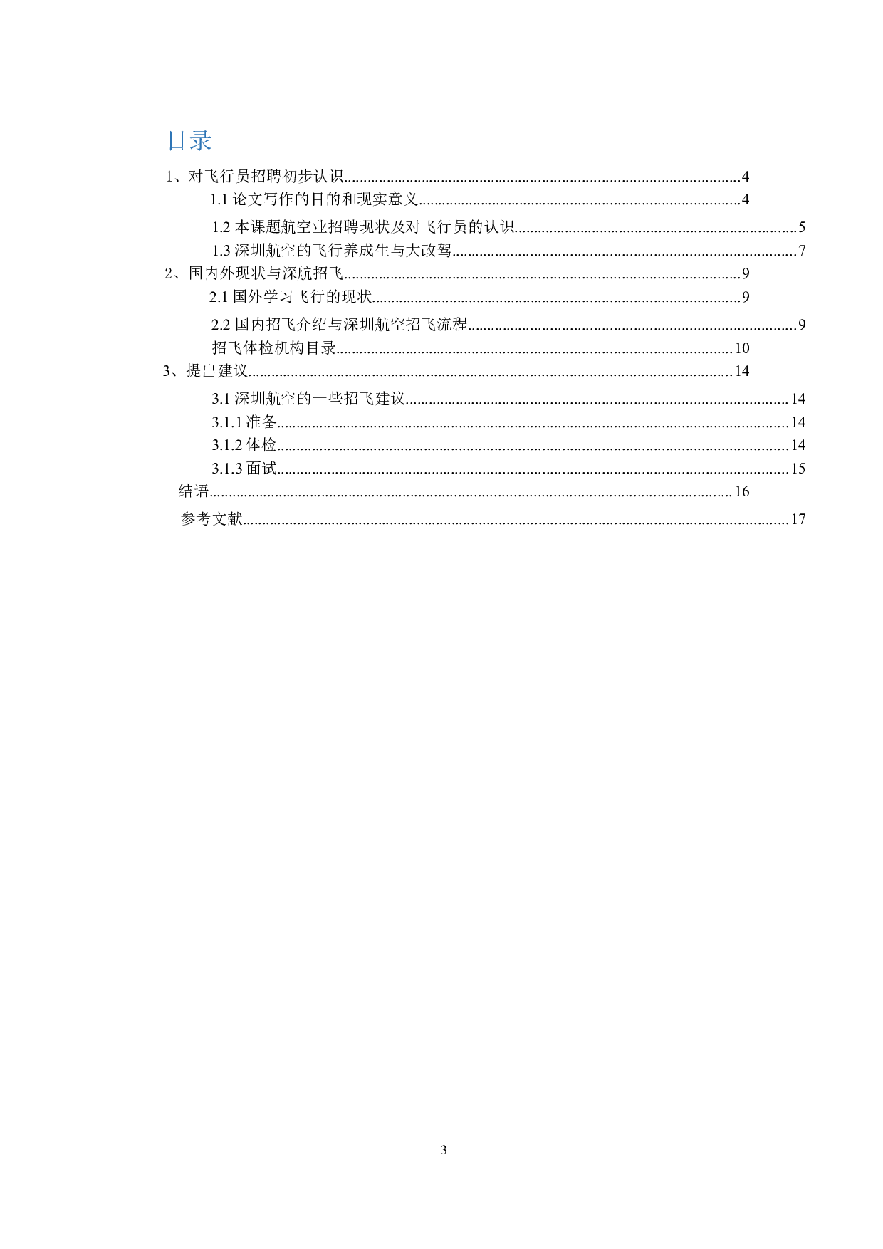 关于深圳航空招飞学生来源及招飞相关建议的研究-9011字.docx 第3页