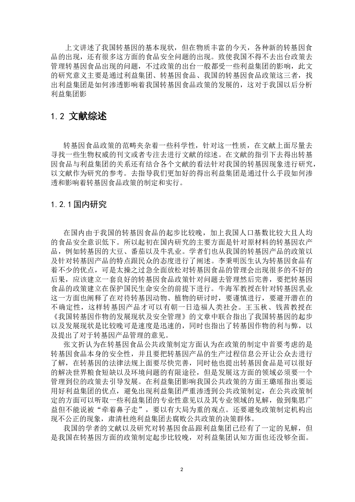 利益集团的政策参与途径与政策影响力研究&mdash;&mdash;以中国转基因食品政策发展为例-11013字.docx 第5页