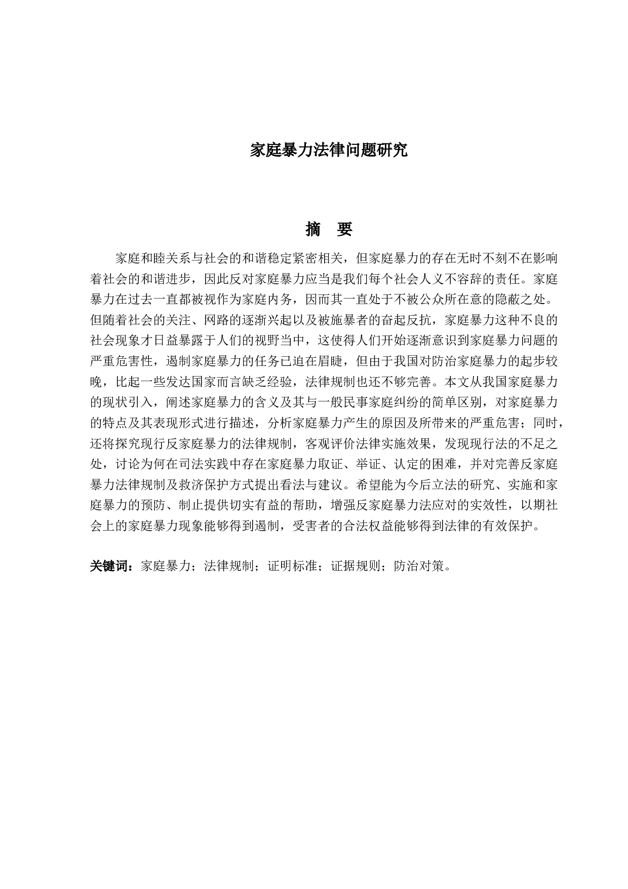 家庭暴力法律问题研究-16901字.docx 第1页