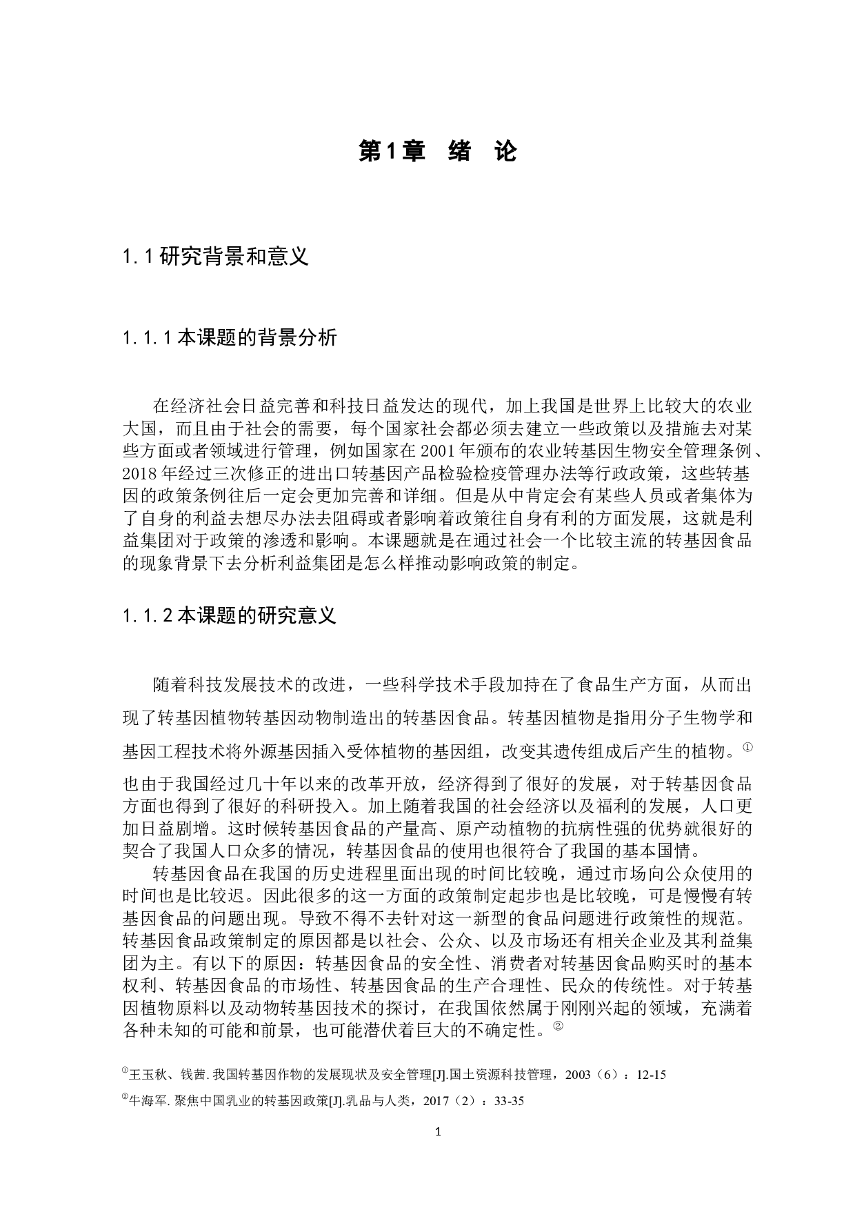 利益集团的政策参与途径与政策影响力研究&mdash;&mdash;以中国转基因食品政策发展为例-11013字.docx 第4页