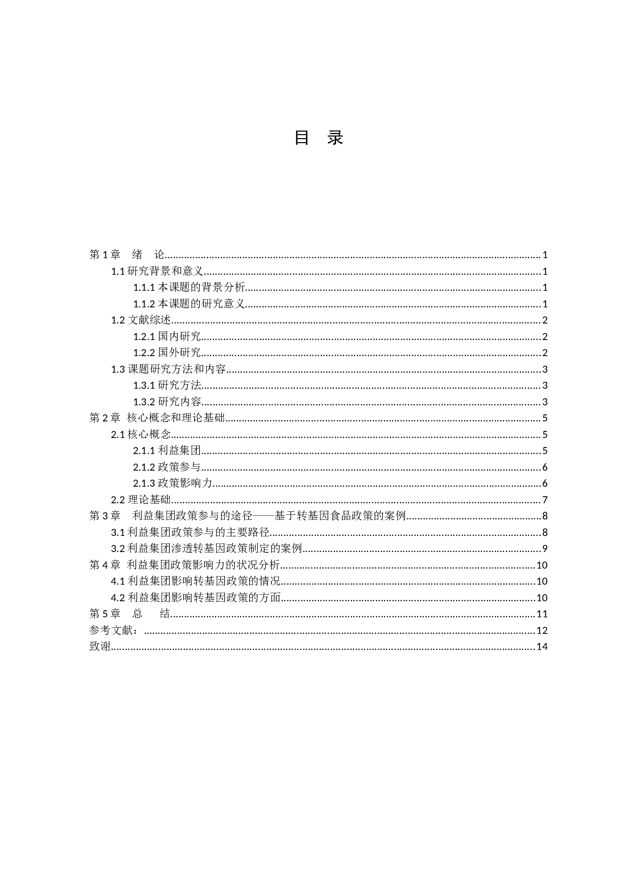 利益集团的政策参与途径与政策影响力研究&mdash;&mdash;以中国转基因食品政策发展为例-11013字.docx 第3页