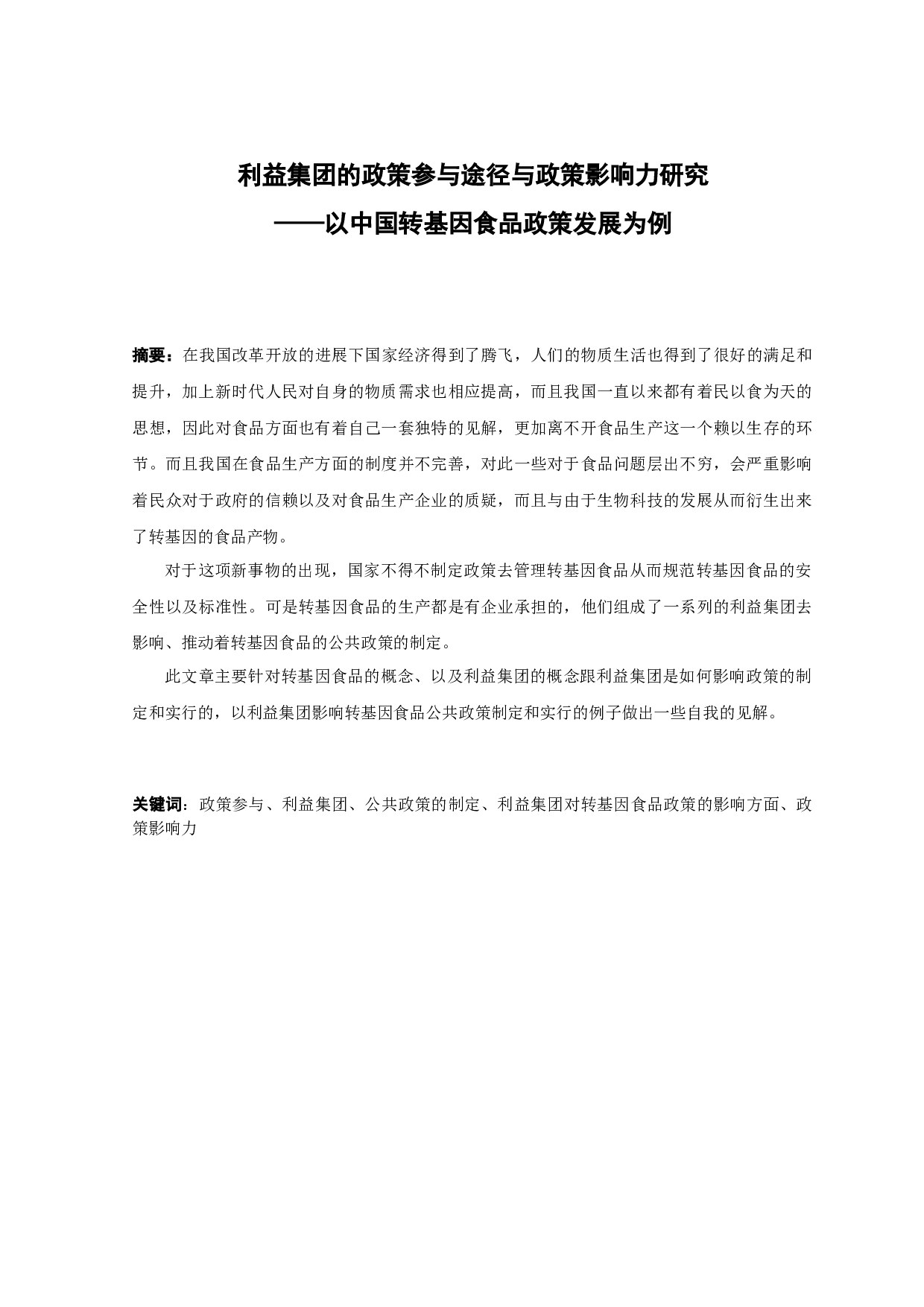 利益集团的政策参与途径与政策影响力研究&mdash;&mdash;以中国转基因食品政策发展为例-11013字.docx 第1页
