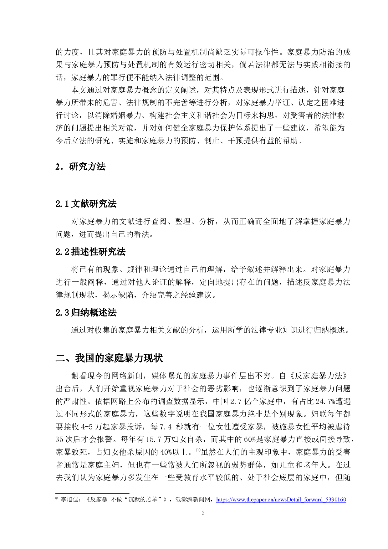 家庭暴力法律问题研究-16901字.docx 第6页