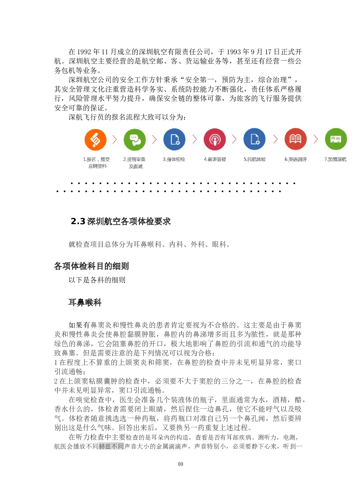 关于深圳航空招飞学生来源及招飞相关建议的研究-9011字.docx 第10页
