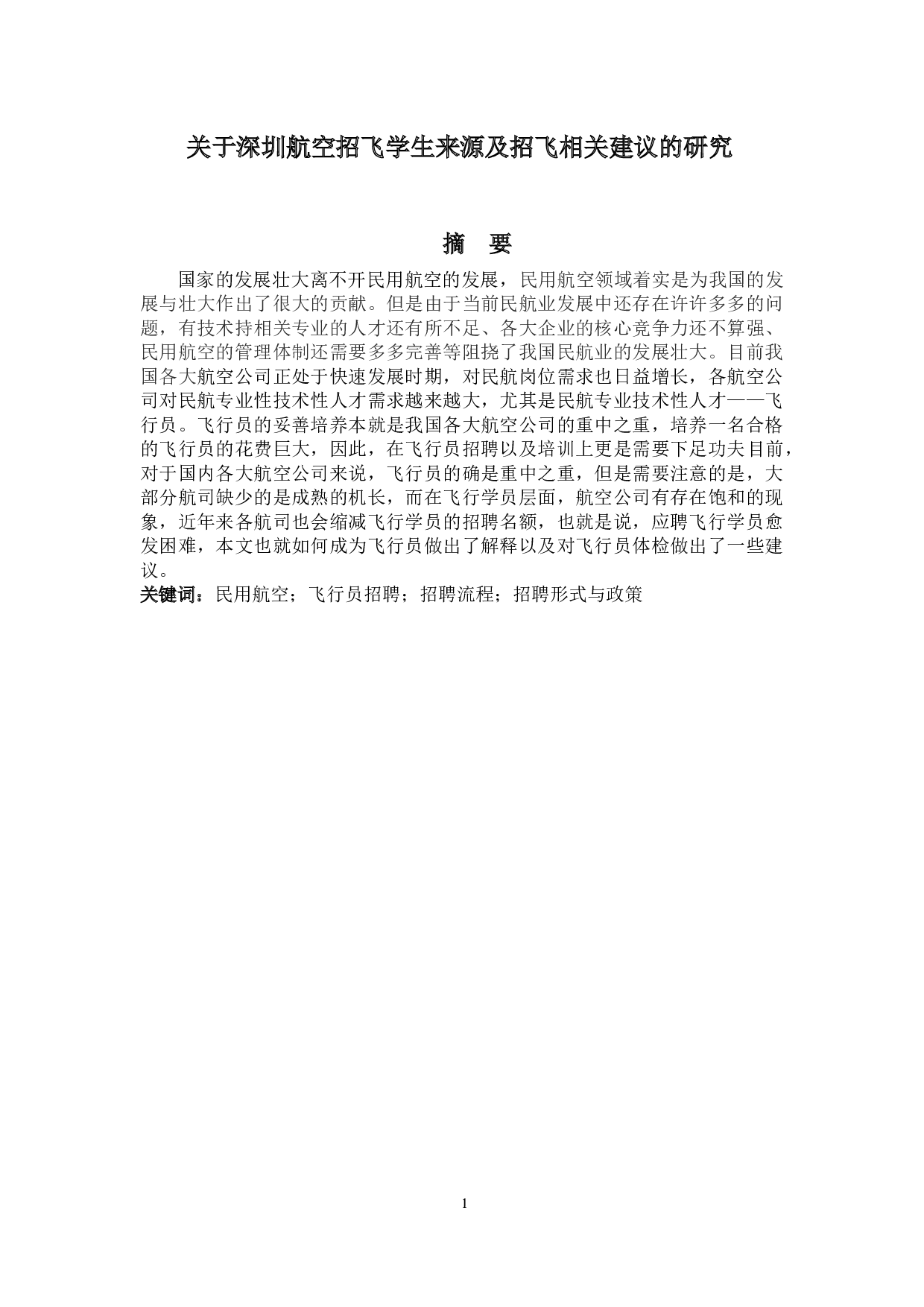 关于深圳航空招飞学生来源及招飞相关建议的研究-9011字.docx 第1页