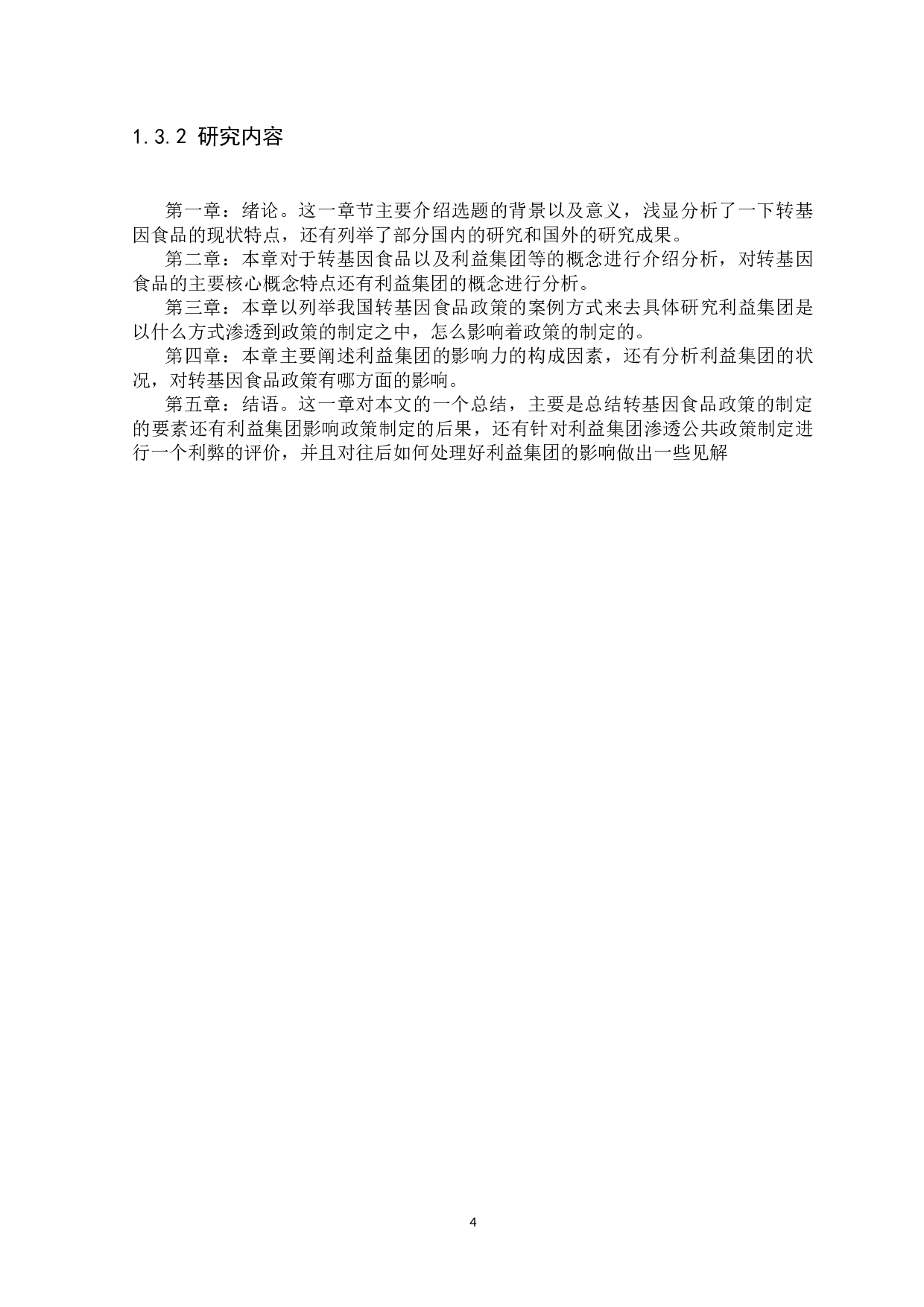 利益集团的政策参与途径与政策影响力研究&mdash;&mdash;以中国转基因食品政策发展为例-11013字.docx 第7页