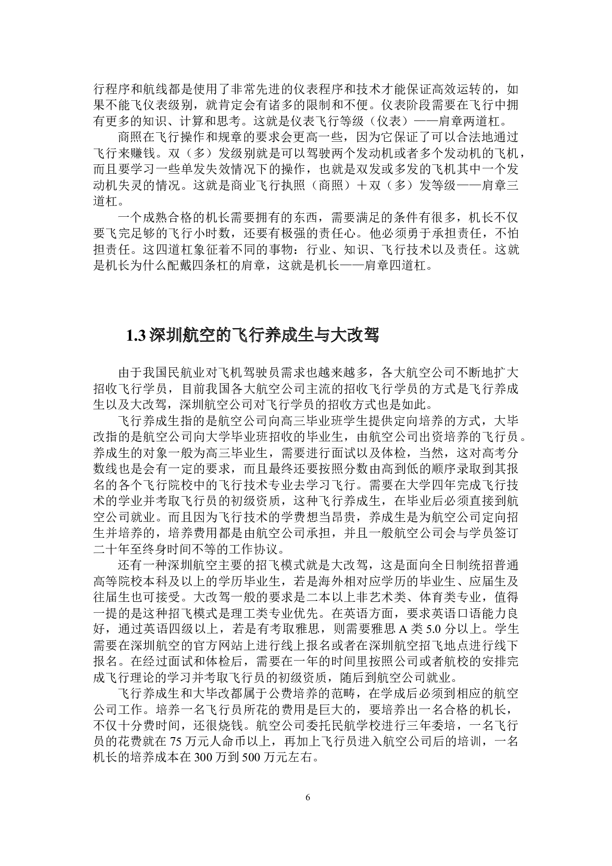 关于深圳航空招飞学生来源及招飞相关建议的研究-9011字.docx 第6页