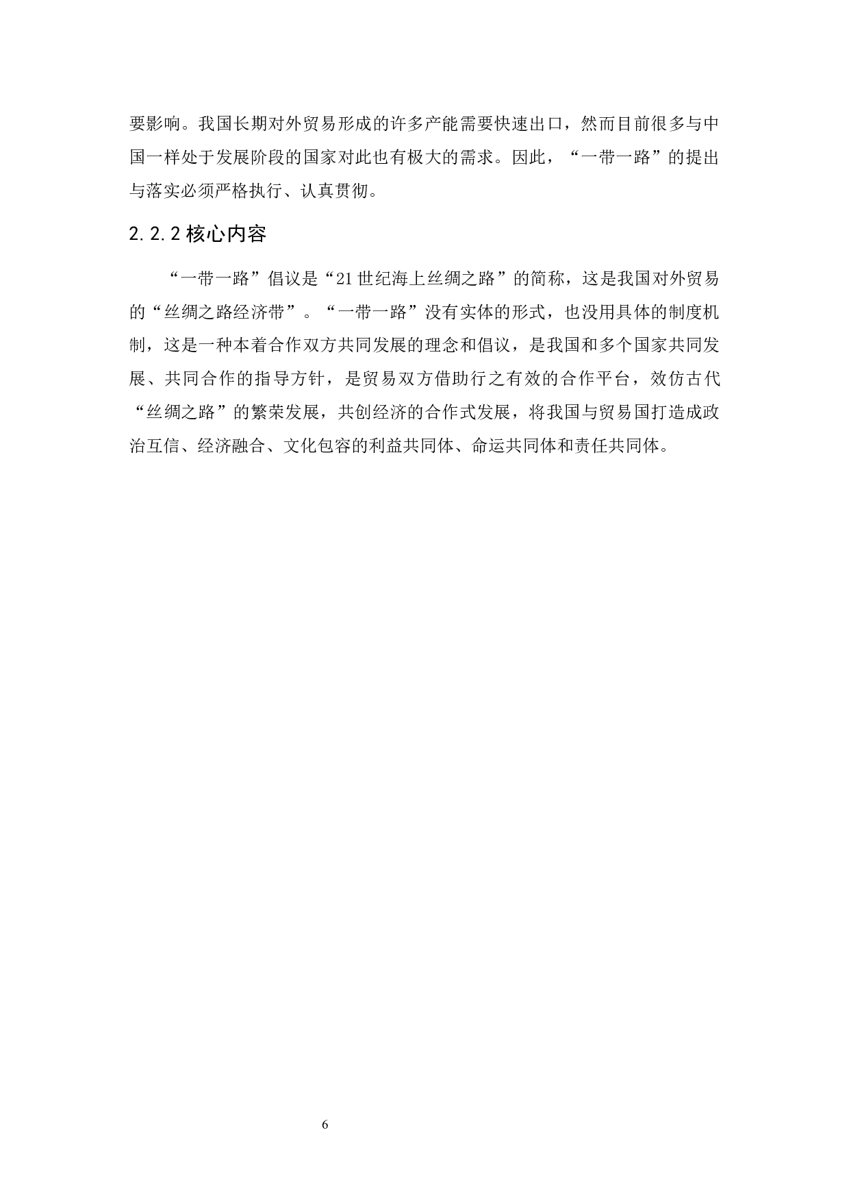 &ldquo;一带一路&rdquo;背景下中国外贸新机遇分析-11049字.docx 第9页