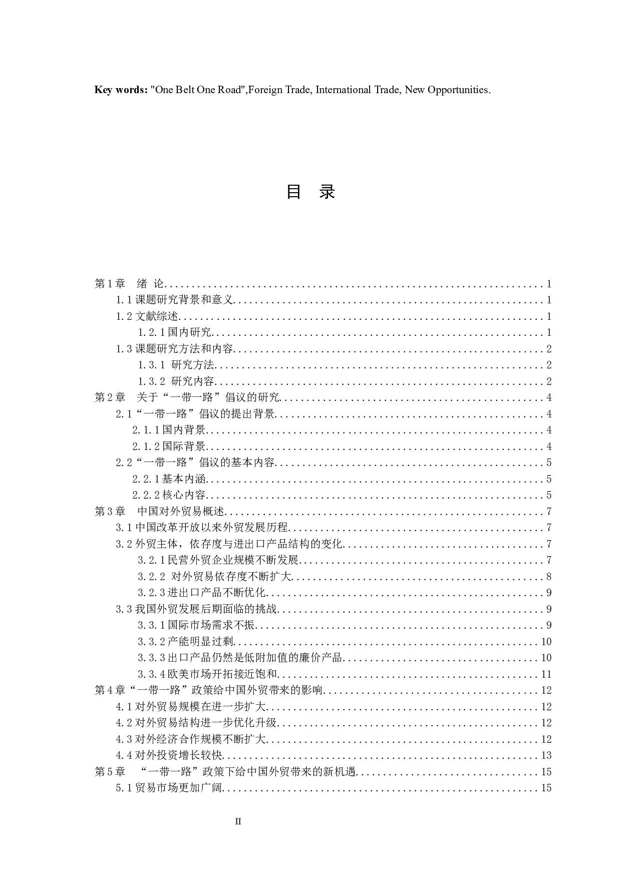 &ldquo;一带一路&rdquo;背景下中国外贸新机遇分析-11049字.docx 第2页