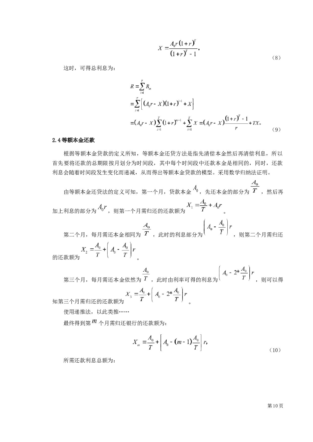 贷款买房问题的决策分析研究-10388字.docx 第10页