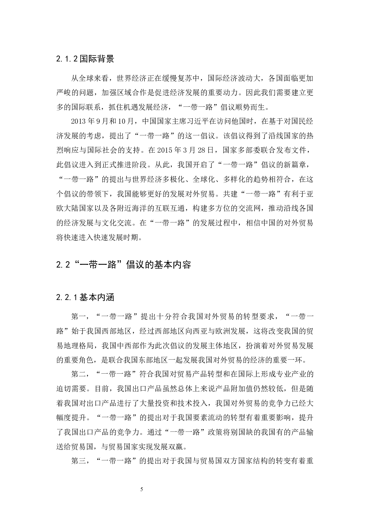 &ldquo;一带一路&rdquo;背景下中国外贸新机遇分析-11049字.docx 第8页