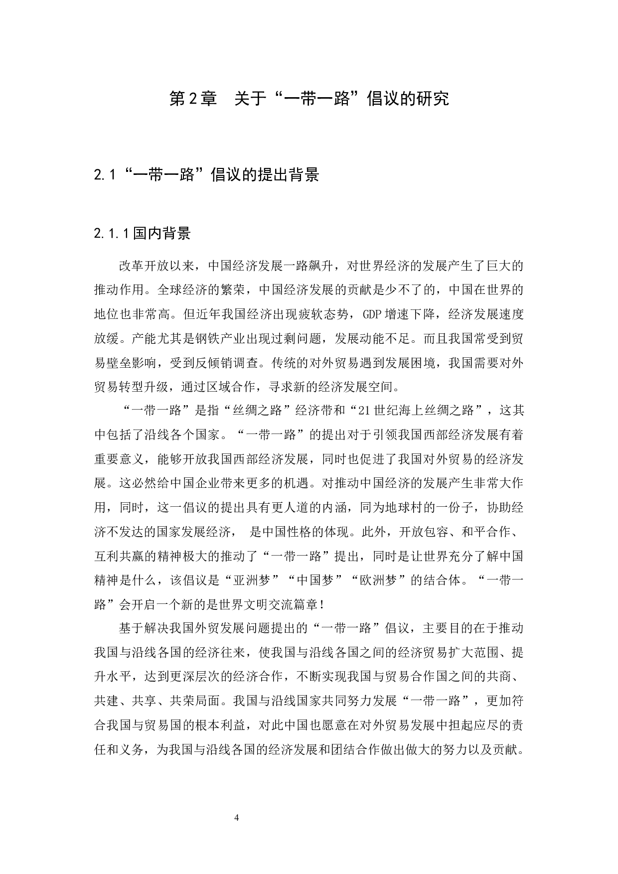 &ldquo;一带一路&rdquo;背景下中国外贸新机遇分析-11049字.docx 第7页