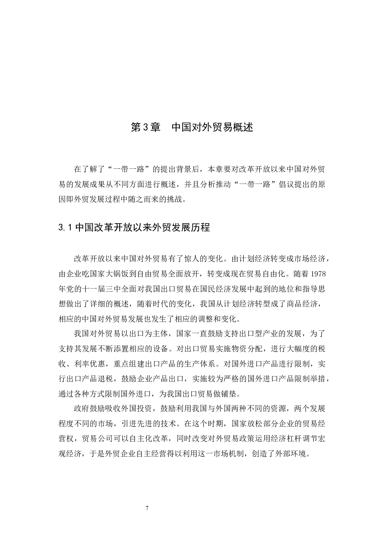 &ldquo;一带一路&rdquo;背景下中国外贸新机遇分析-11049字.docx 第10页