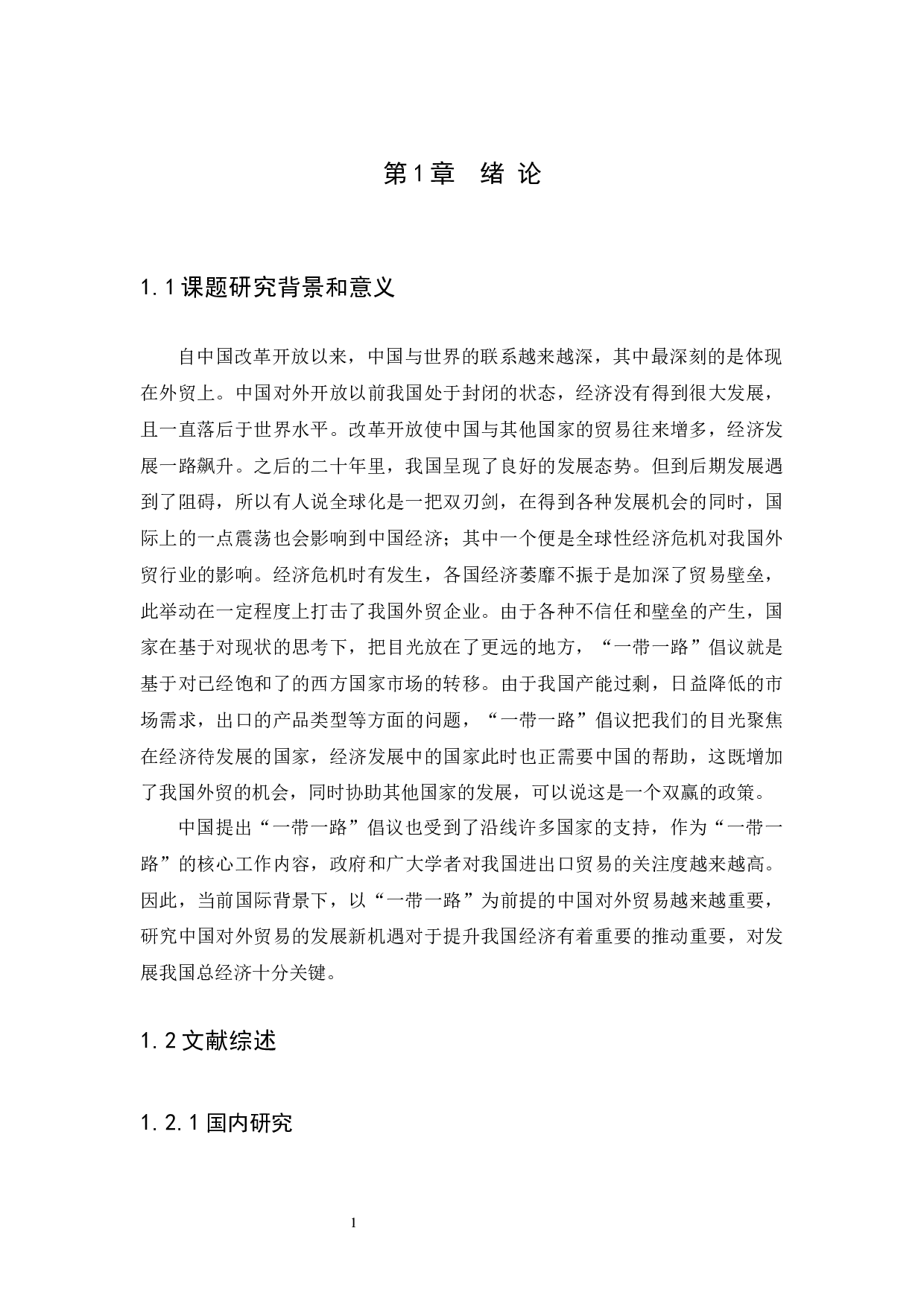 &ldquo;一带一路&rdquo;背景下中国外贸新机遇分析-11049字.docx 第4页