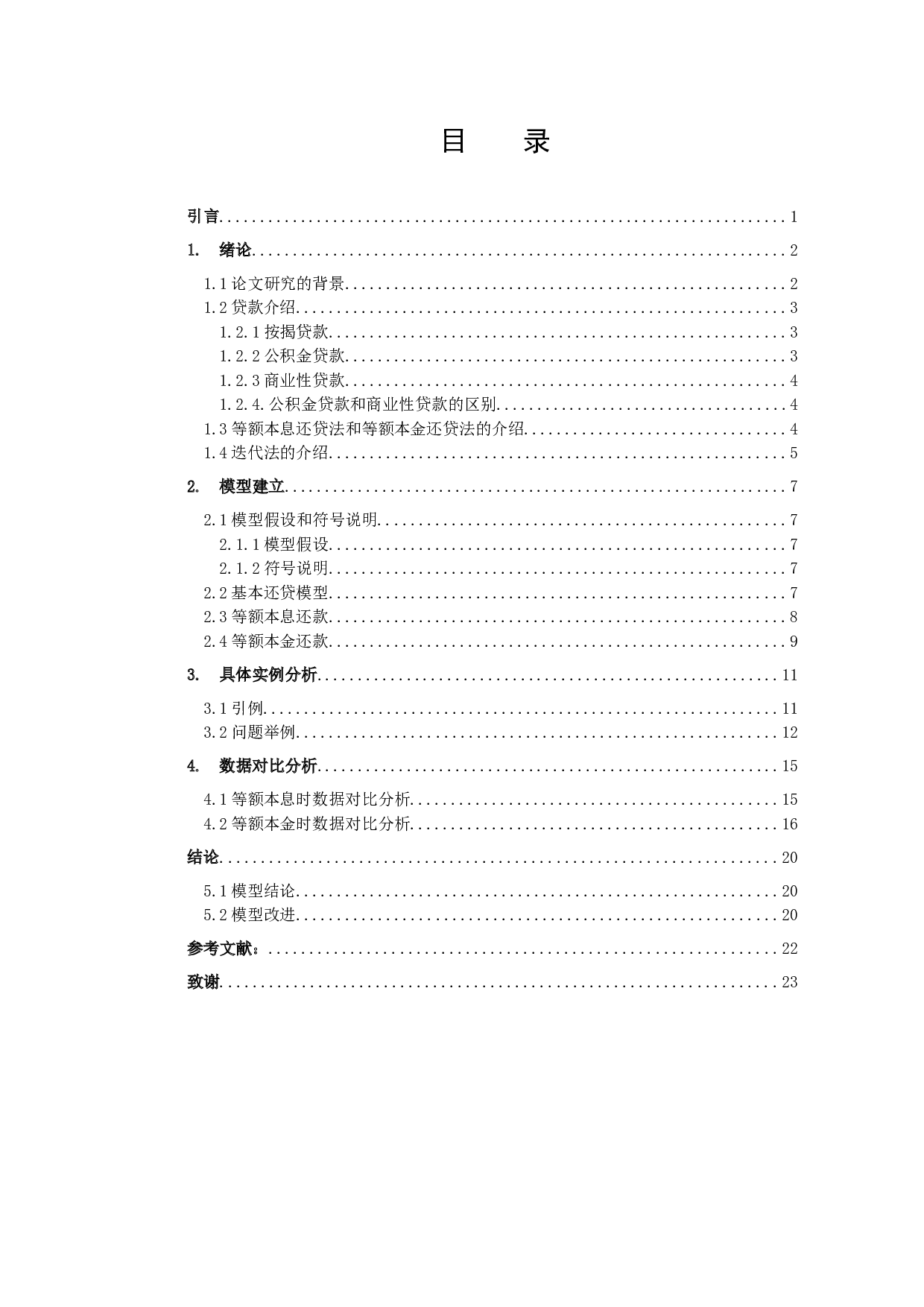 贷款买房问题的决策分析研究-10388字.docx 第2页