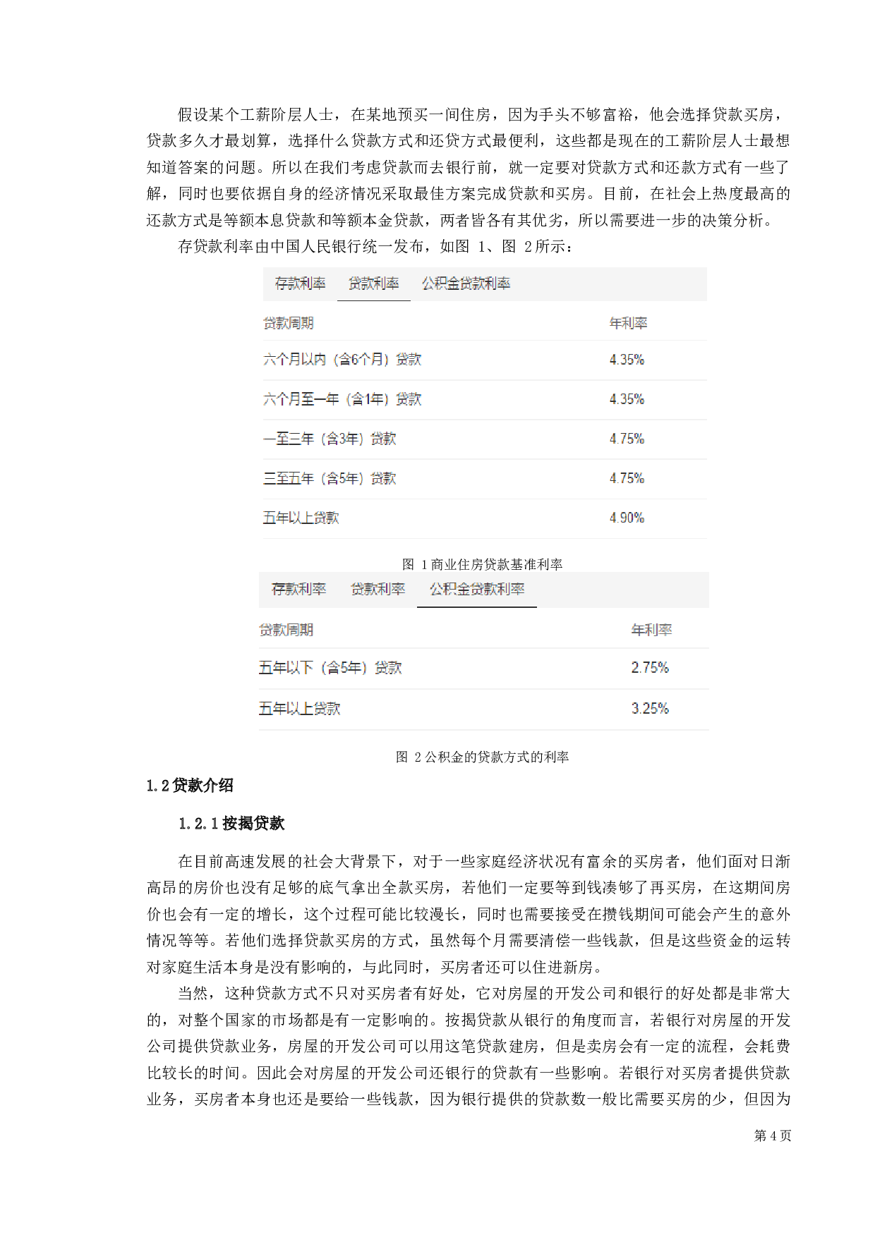 贷款买房问题的决策分析研究-10388字.docx 第4页