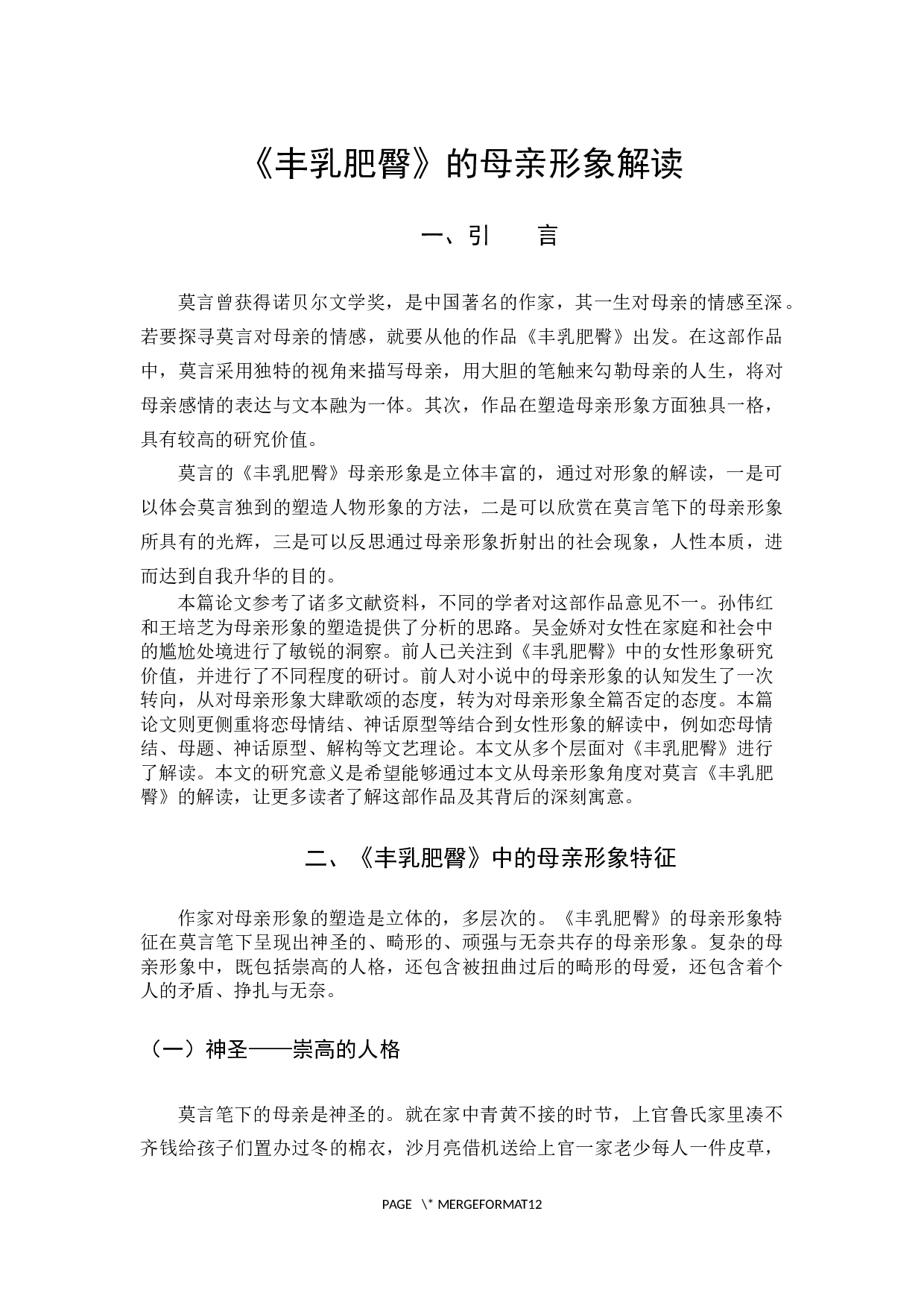 《丰乳肥臀》的母亲形象解读-9807字.docx 第4页