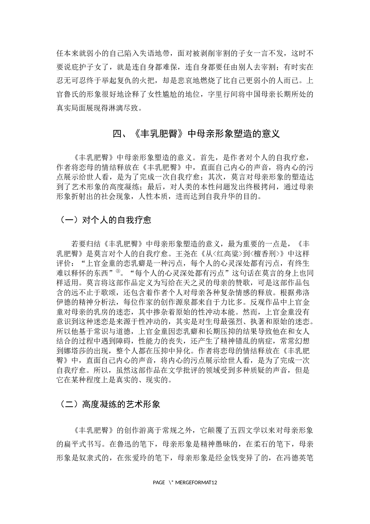 《丰乳肥臀》的母亲形象解读-9807字.docx 第10页