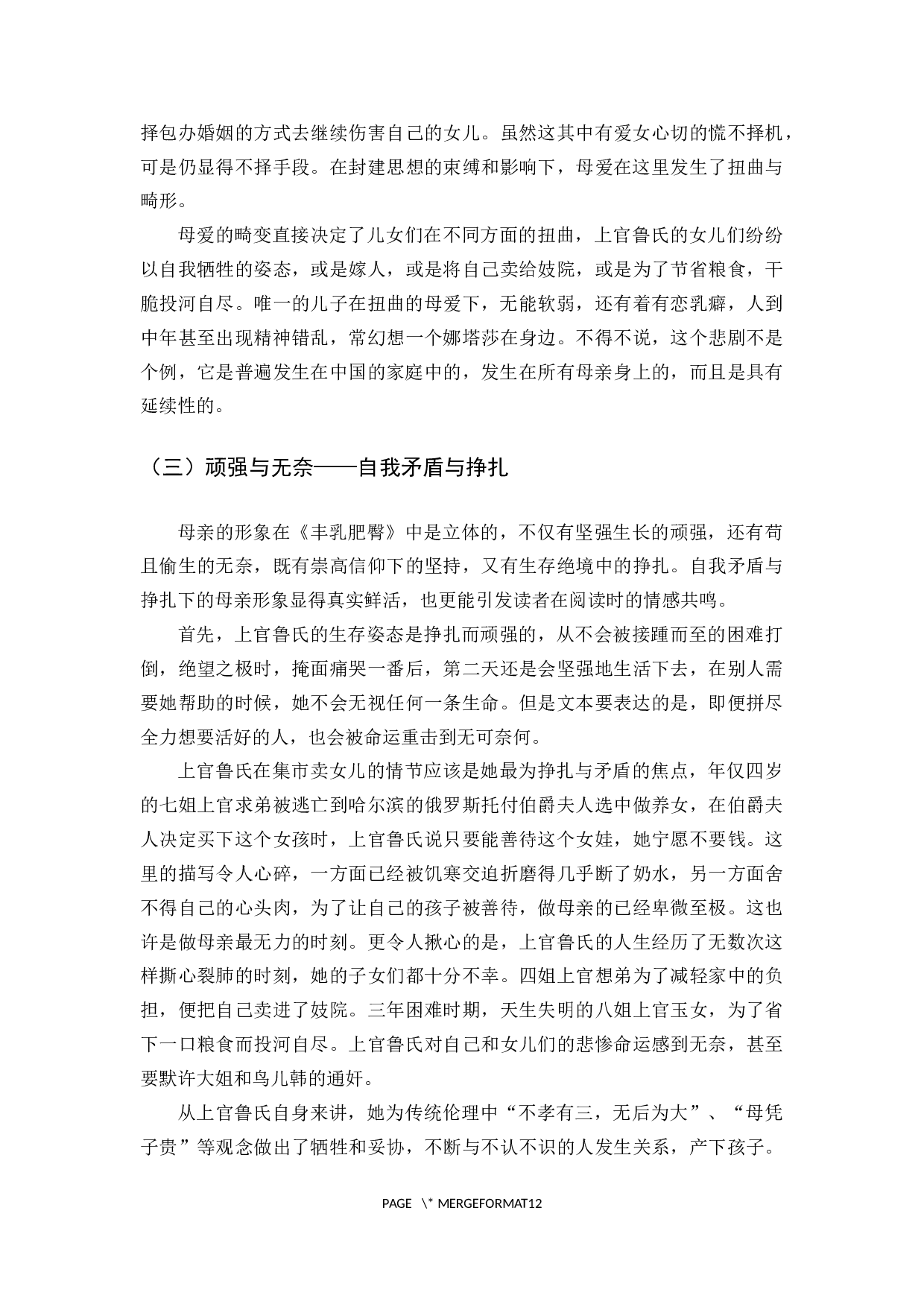 《丰乳肥臀》的母亲形象解读-9807字.docx 第6页