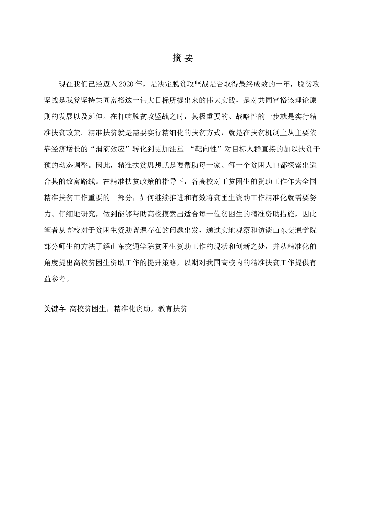 对高校贫困生精准化资助的分析-14903字.docx 第1页