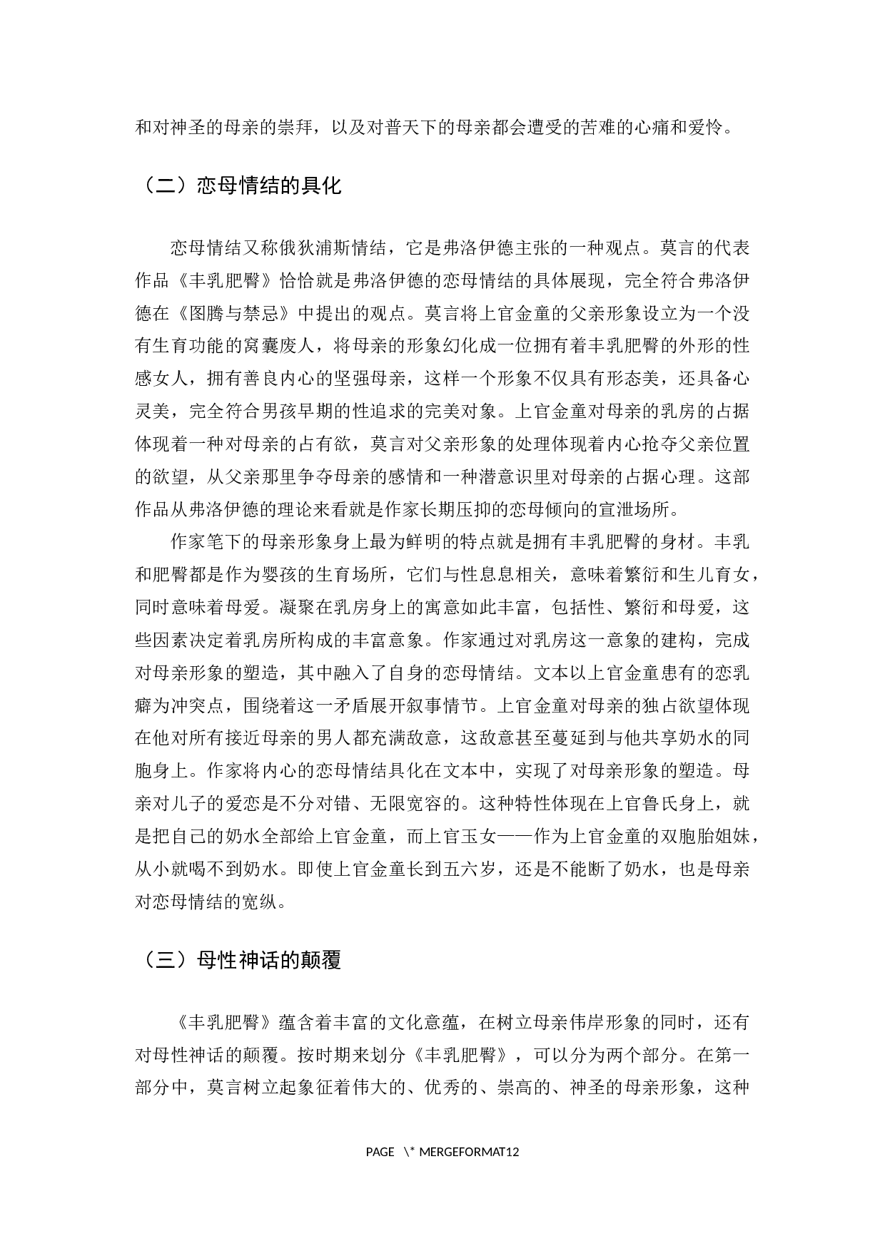 《丰乳肥臀》的母亲形象解读-9807字.docx 第8页