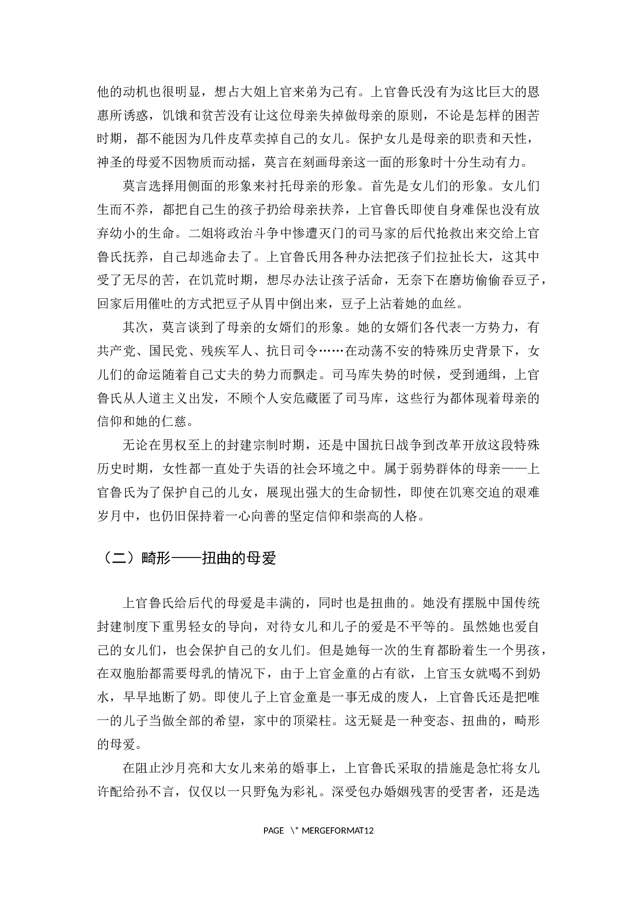 《丰乳肥臀》的母亲形象解读-9807字.docx 第5页