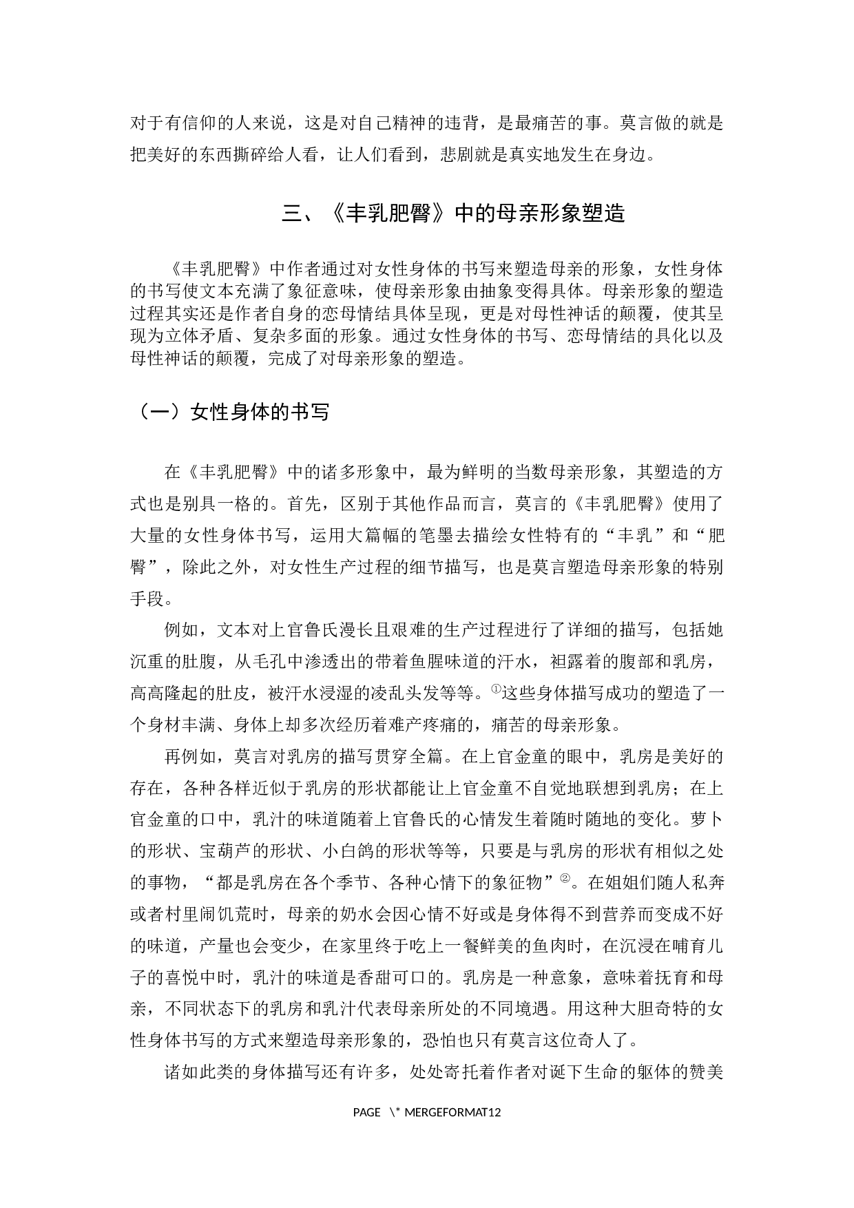 《丰乳肥臀》的母亲形象解读-9807字.docx 第7页