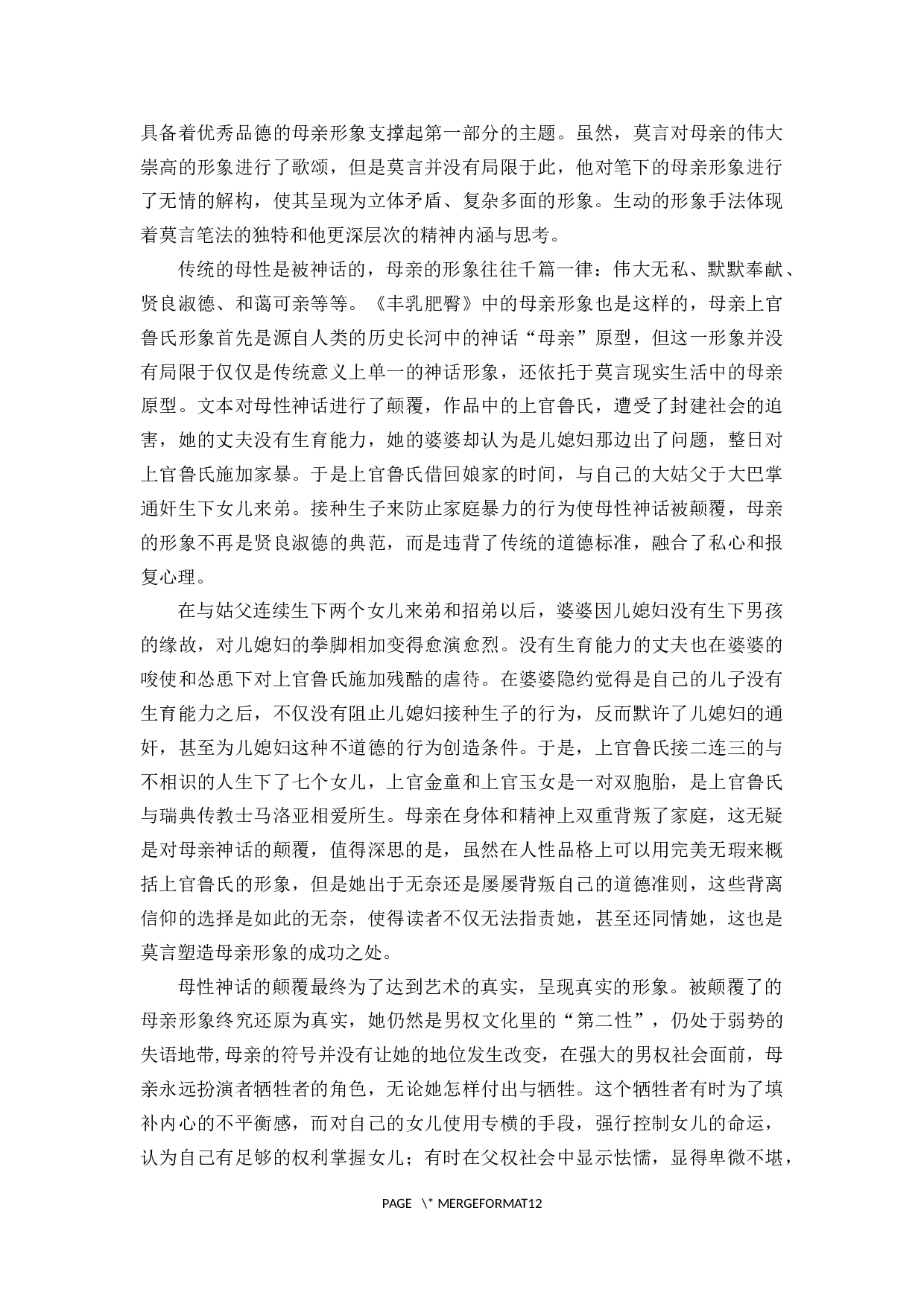 《丰乳肥臀》的母亲形象解读-9807字.docx 第9页