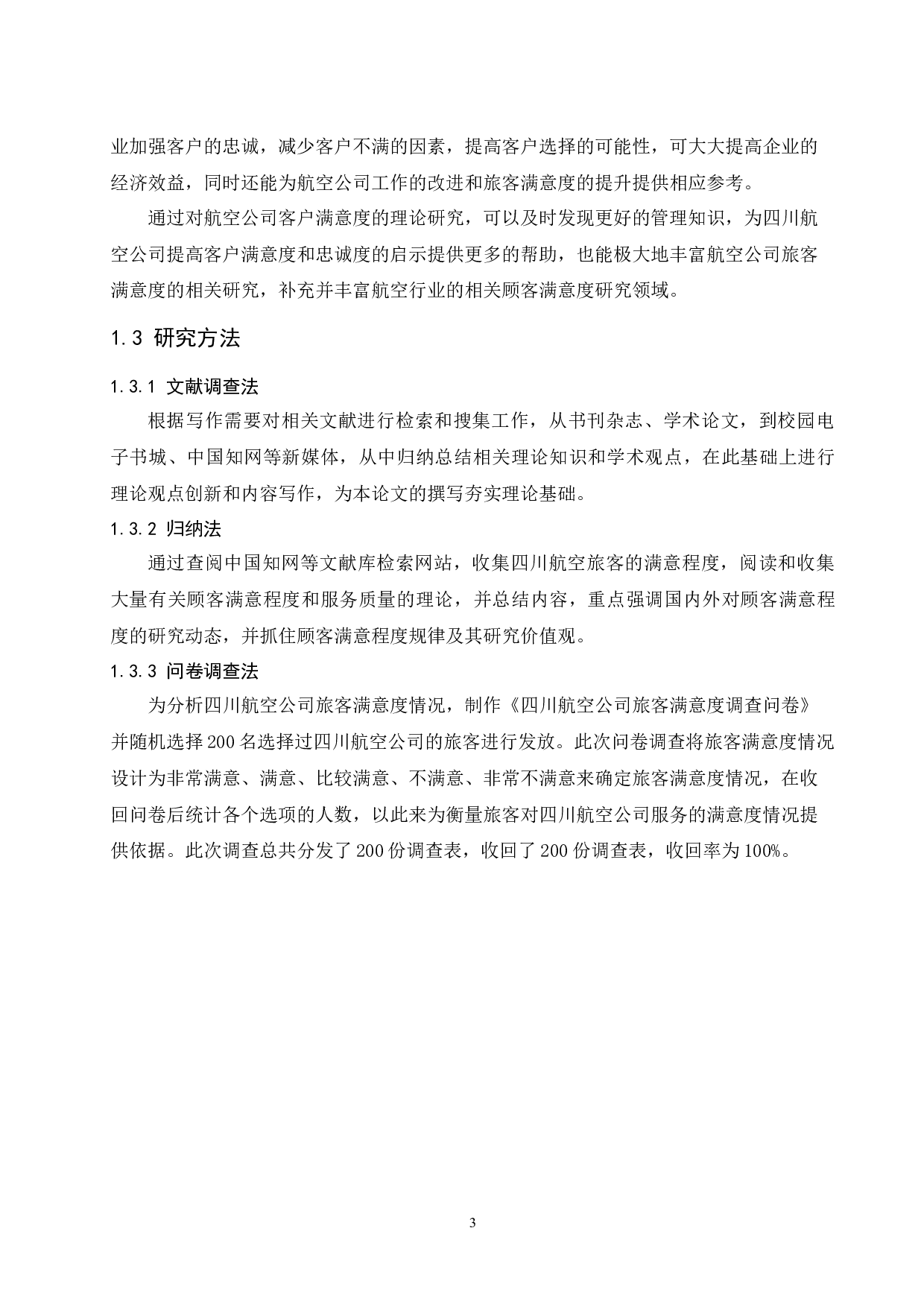 四川航空公司旅客满意度提升策略研究.docx-12434字.docx 第5页