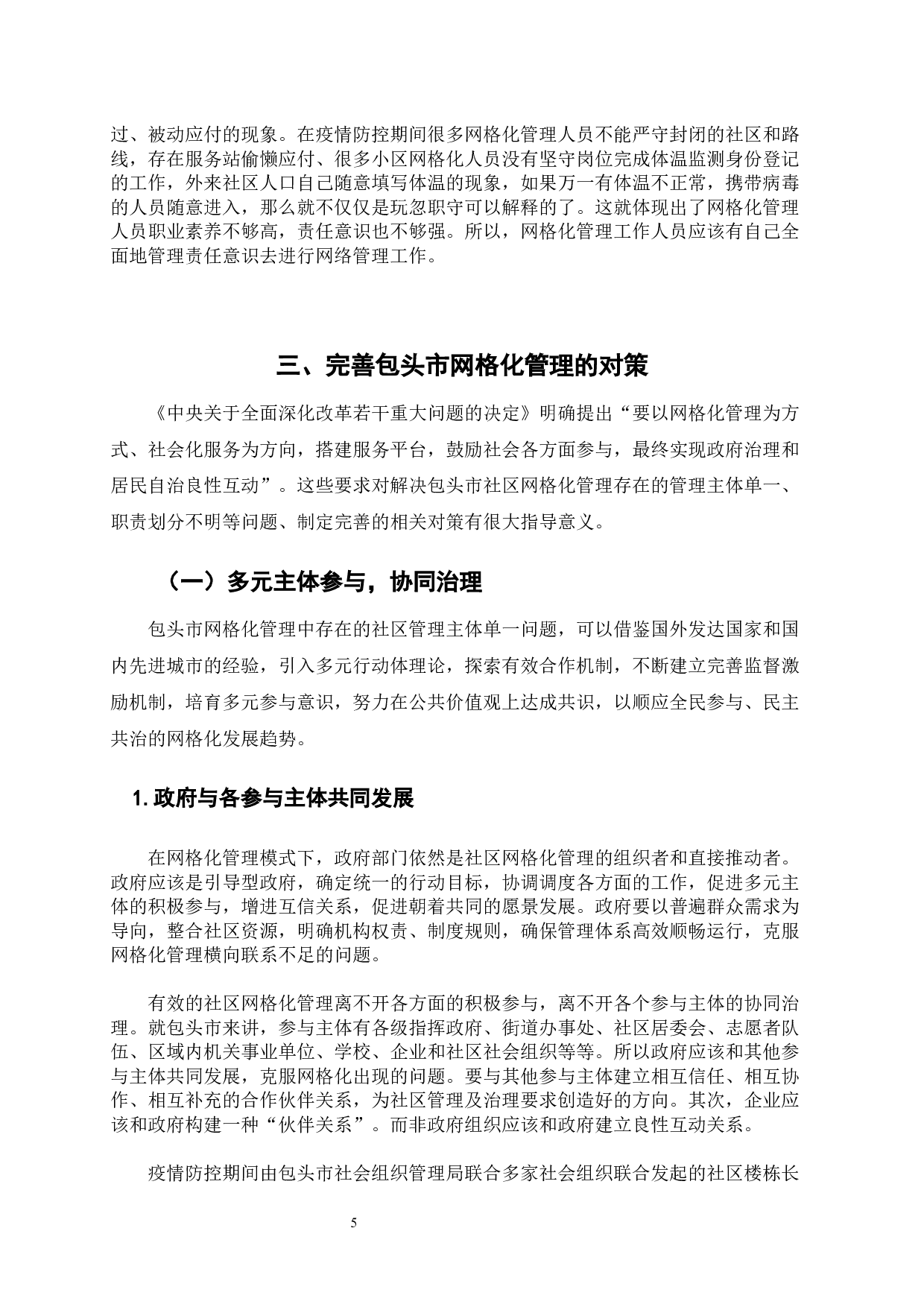 包头市新冠肺炎突发公共事件的网格化管理与引导-8657字.docx 第9页