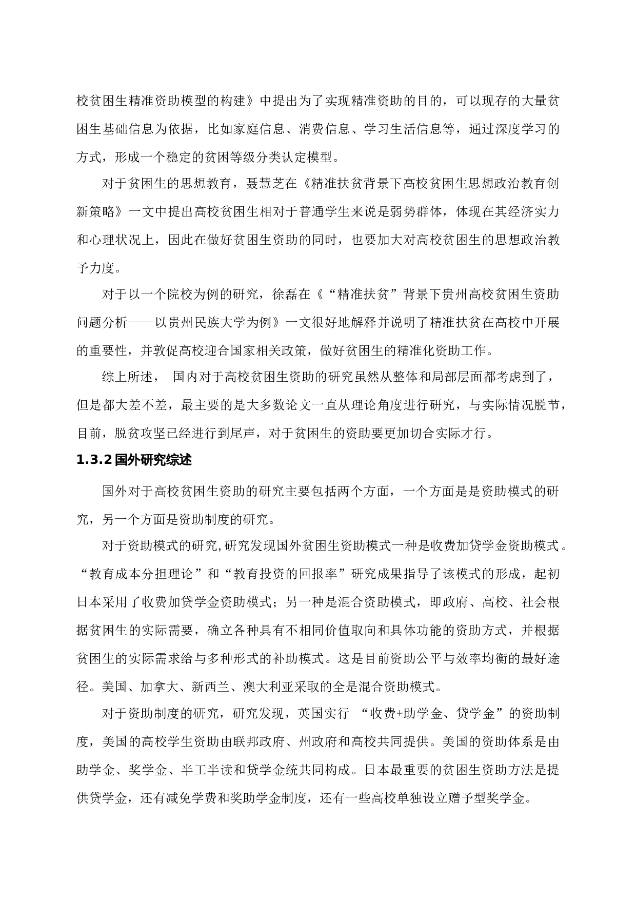 对高校贫困生精准化资助的分析-14903字.docx 第7页