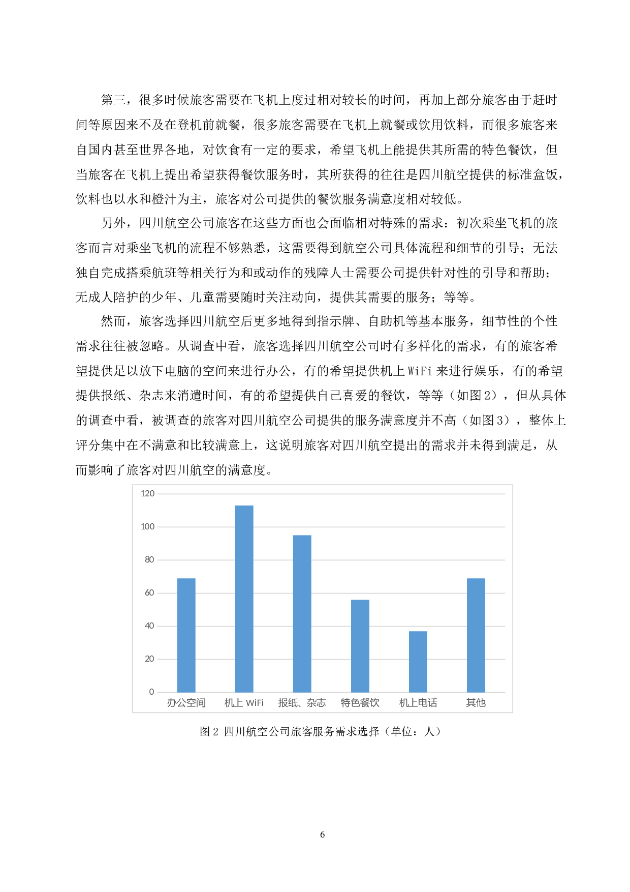 四川航空公司旅客满意度提升策略研究.docx-12434字.docx 第8页