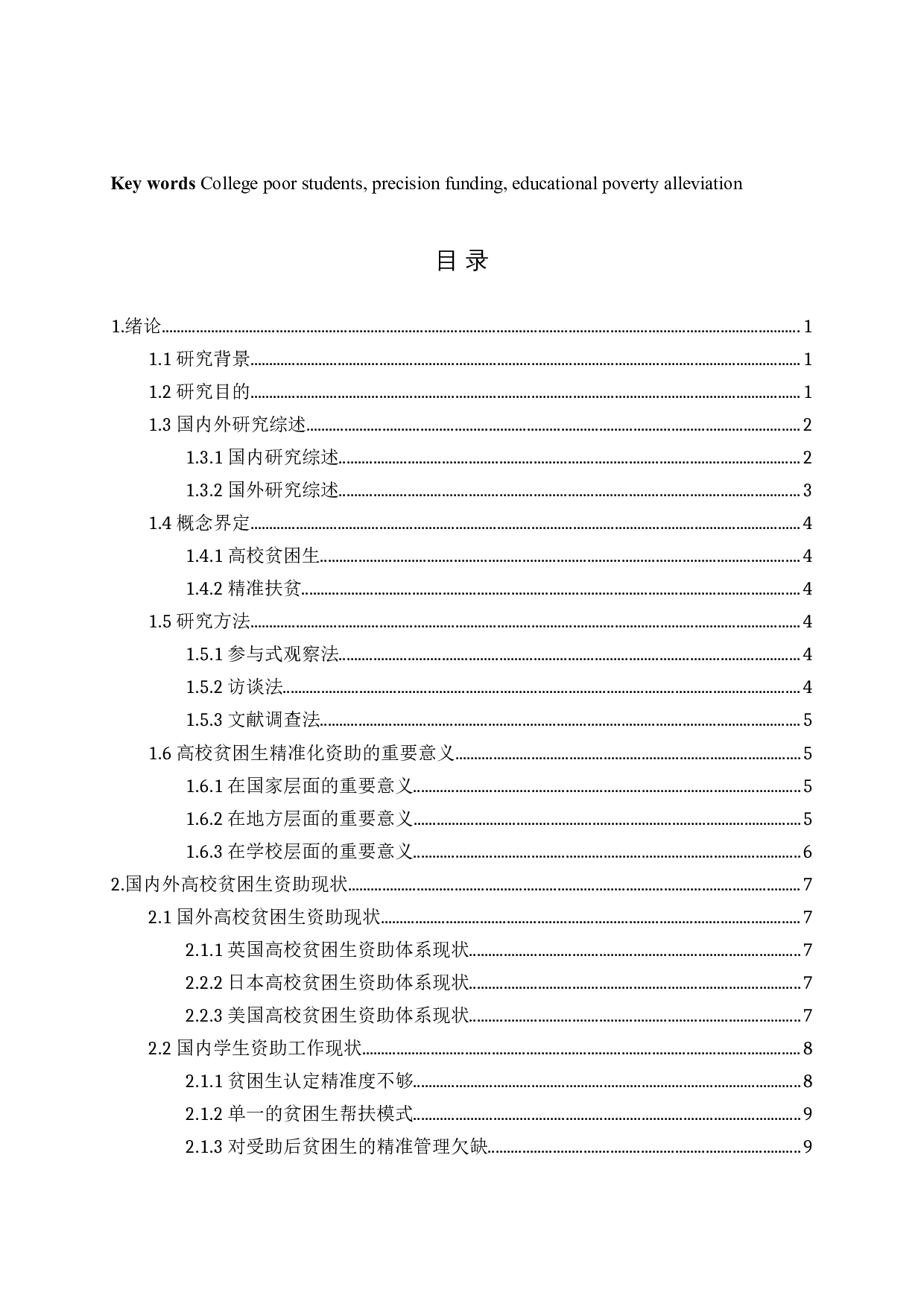 对高校贫困生精准化资助的分析-14903字.docx 第3页