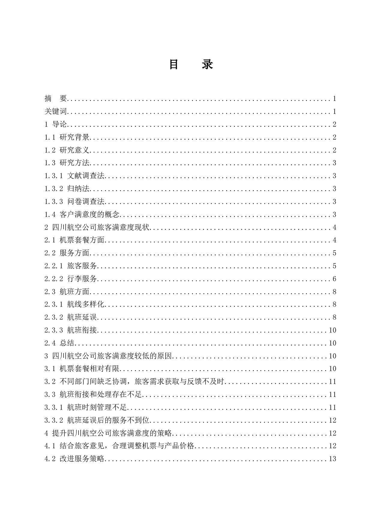 四川航空公司旅客满意度提升策略研究.docx-12434字.docx 第1页
