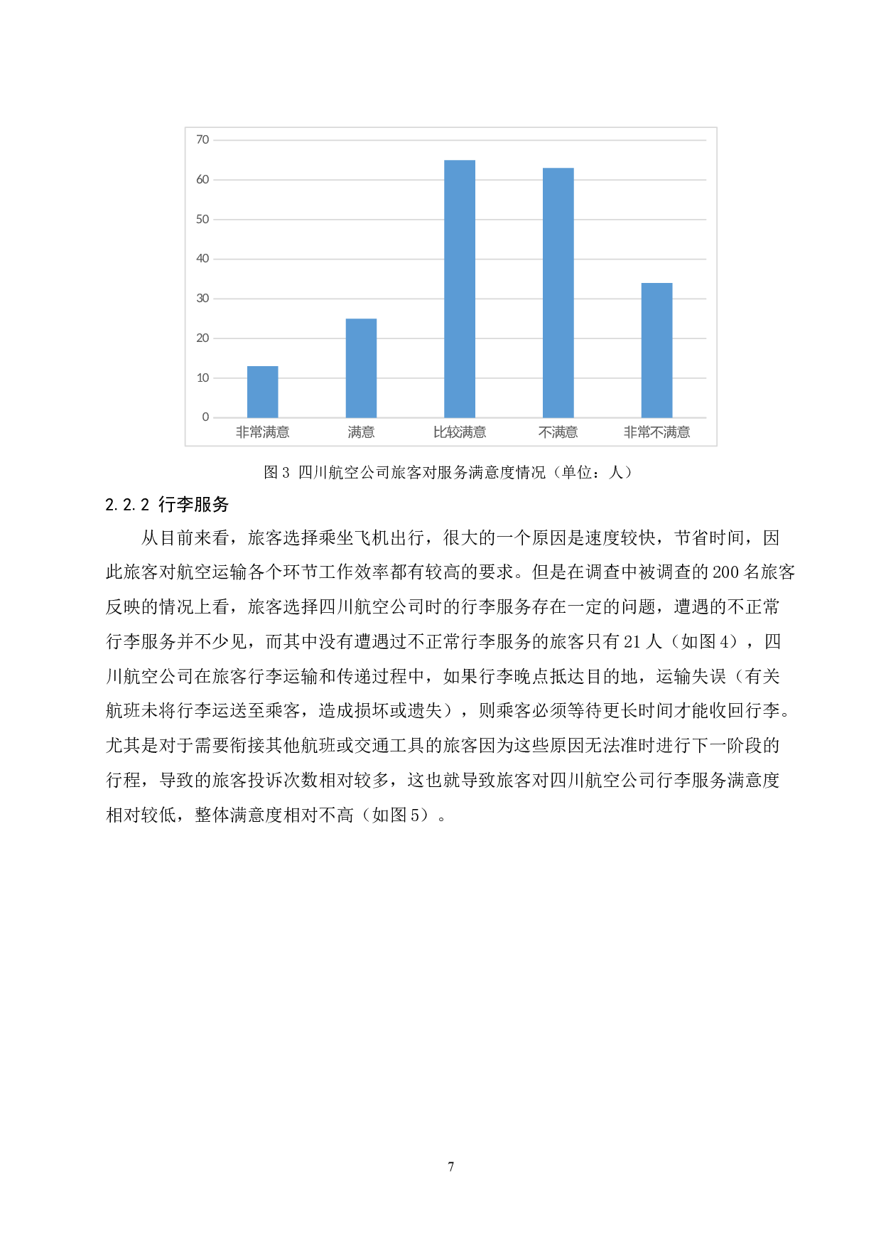 四川航空公司旅客满意度提升策略研究.docx-12434字.docx 第9页