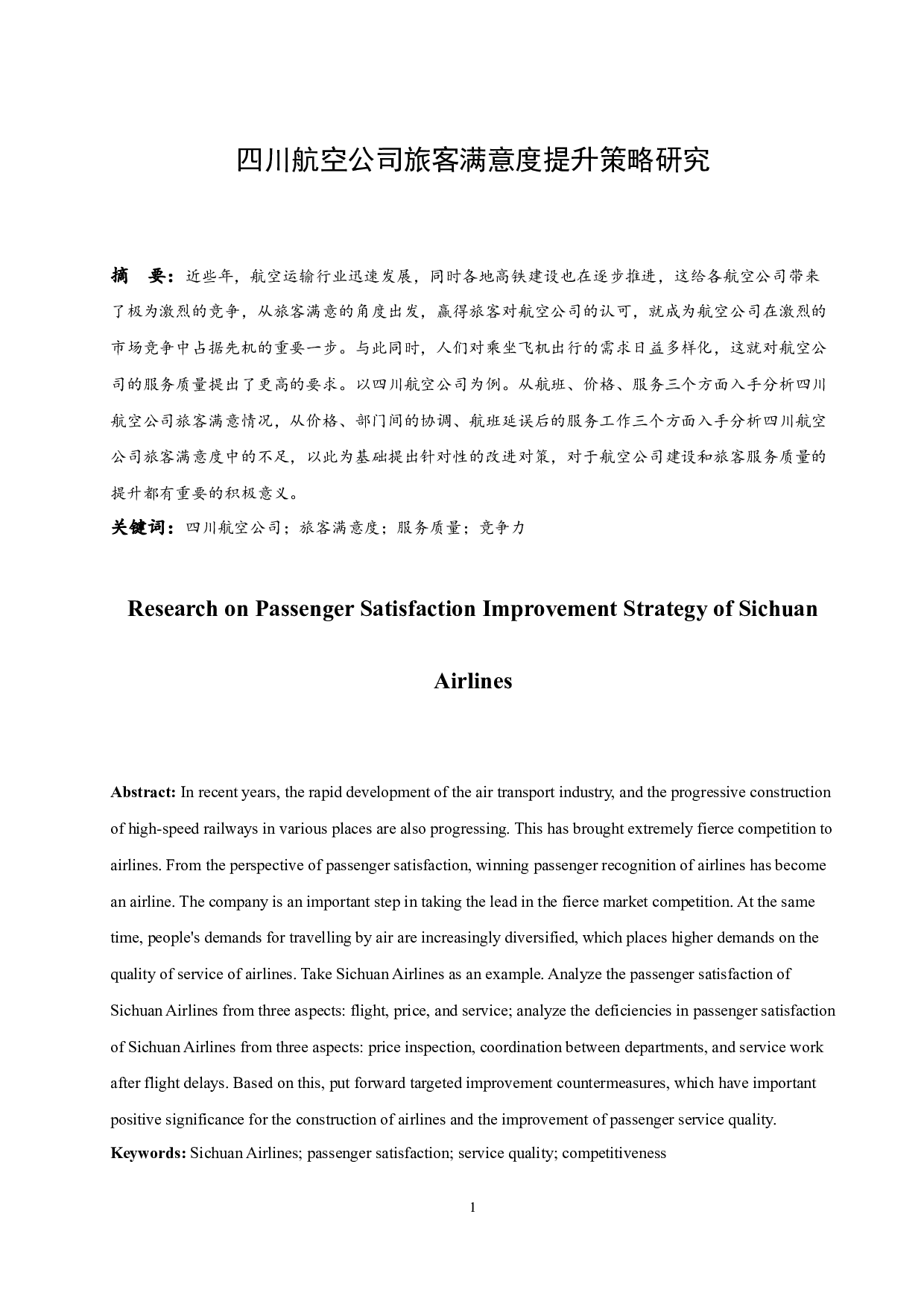 四川航空公司旅客满意度提升策略研究.docx-12434字.docx 第3页