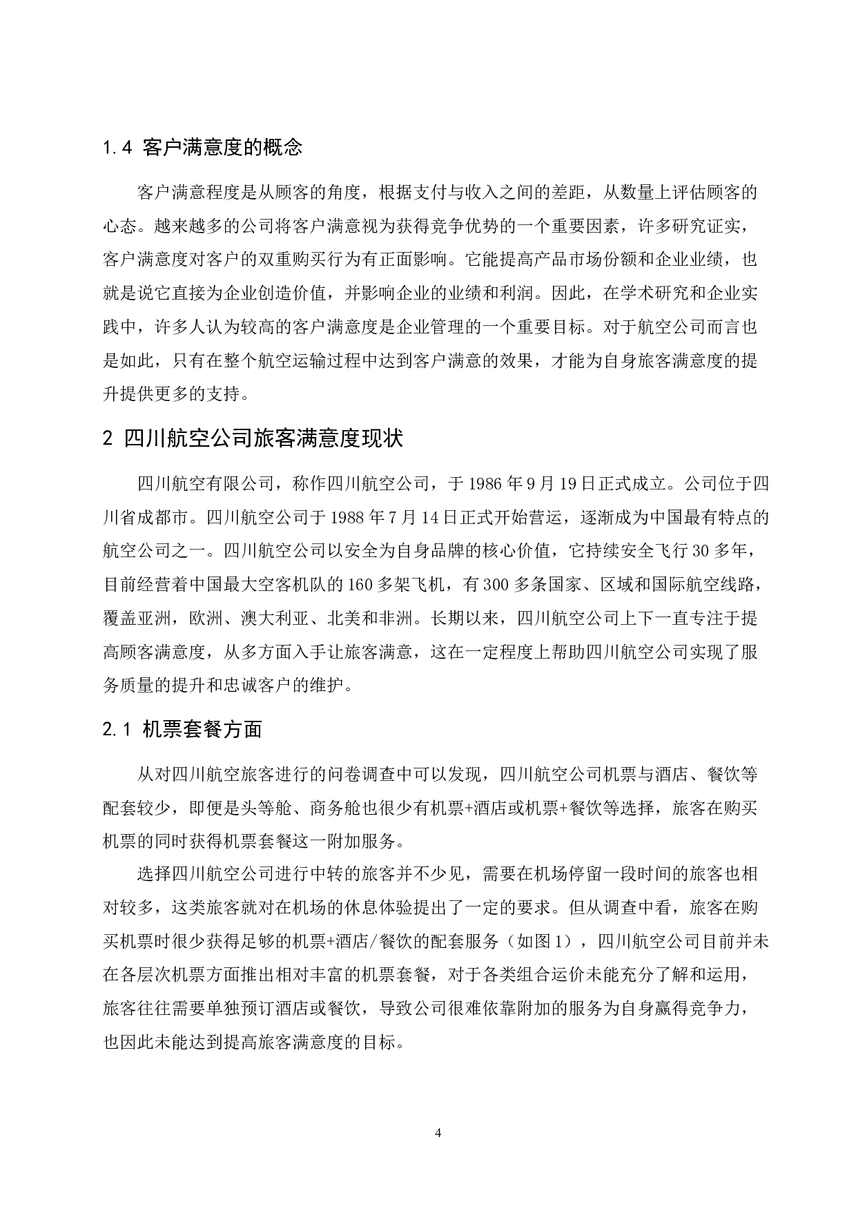 四川航空公司旅客满意度提升策略研究.docx-12434字.docx 第6页