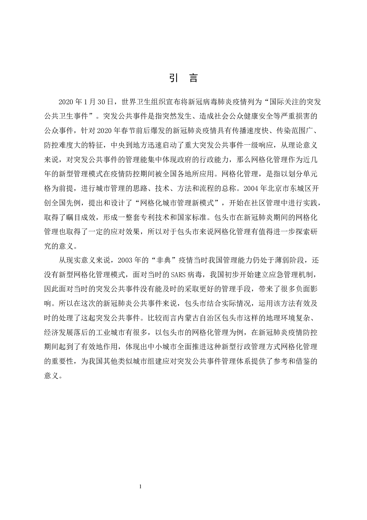 包头市新冠肺炎突发公共事件的网格化管理与引导-8657字.docx 第5页