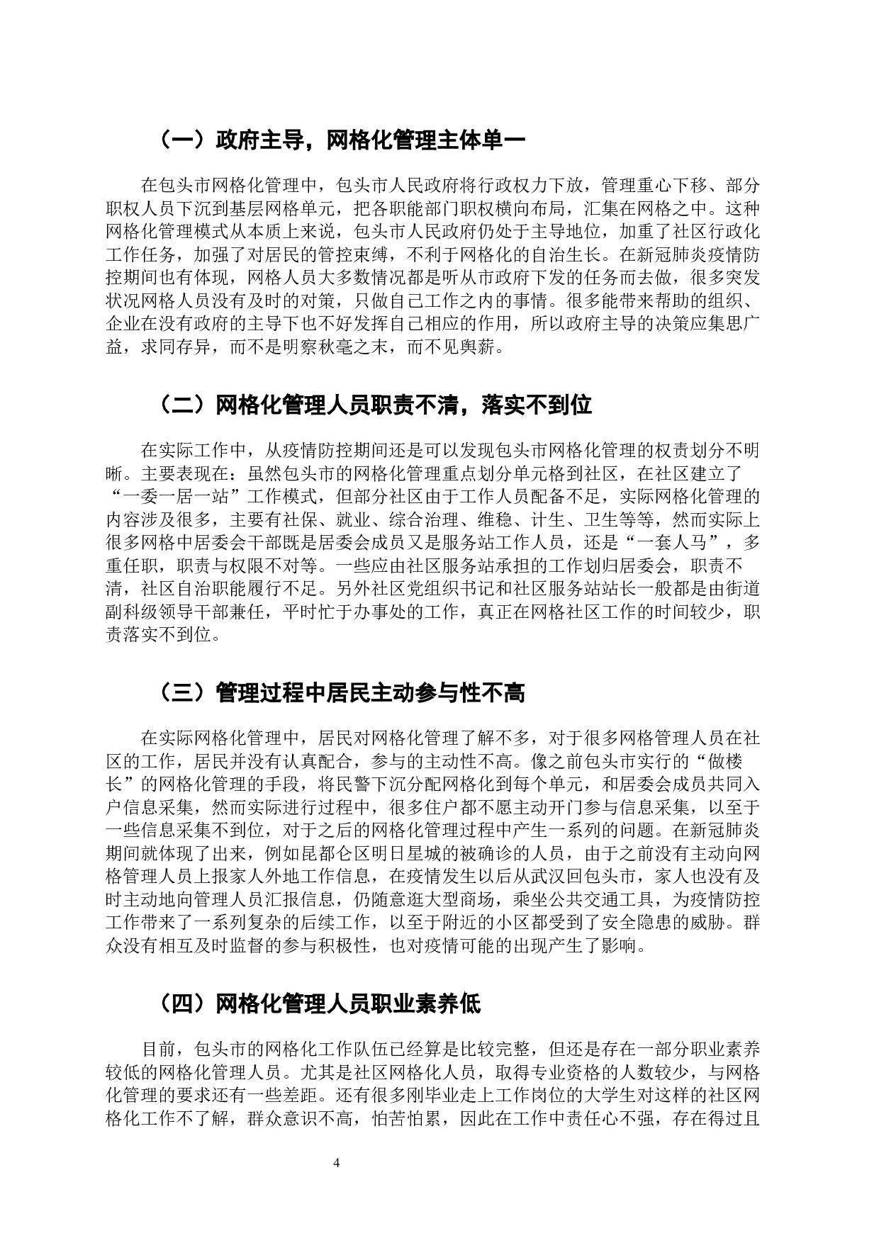 包头市新冠肺炎突发公共事件的网格化管理与引导-8657字.docx 第8页