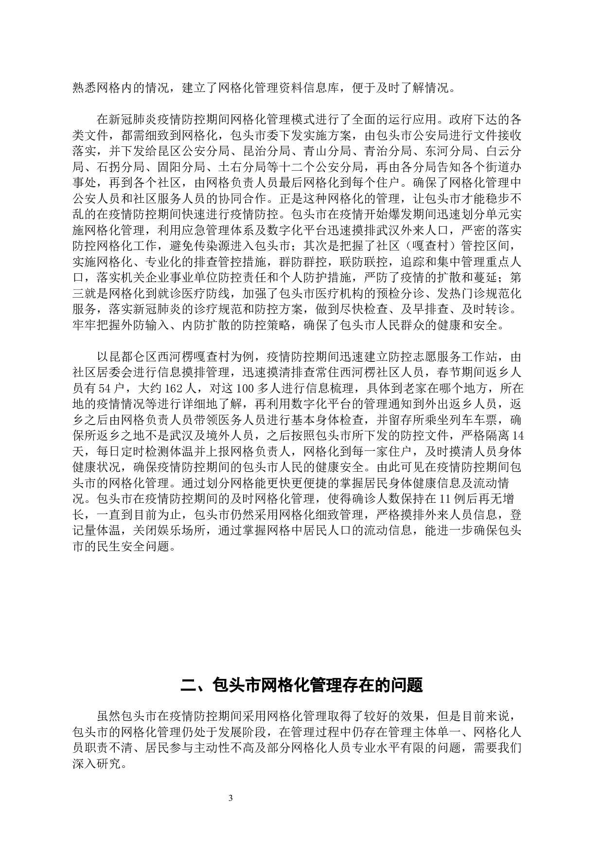 包头市新冠肺炎突发公共事件的网格化管理与引导-8657字.docx 第7页