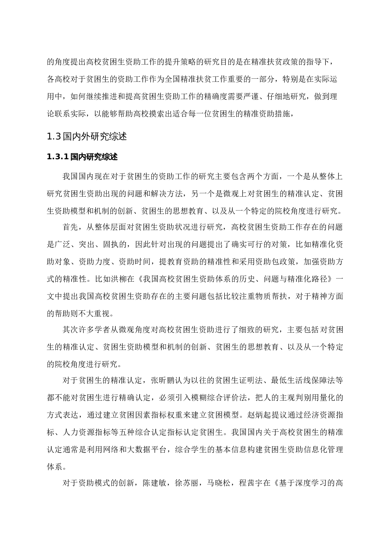 对高校贫困生精准化资助的分析-14903字.docx 第6页