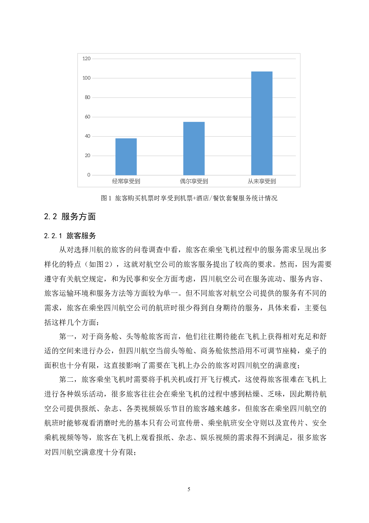 四川航空公司旅客满意度提升策略研究.docx-12434字.docx 第7页