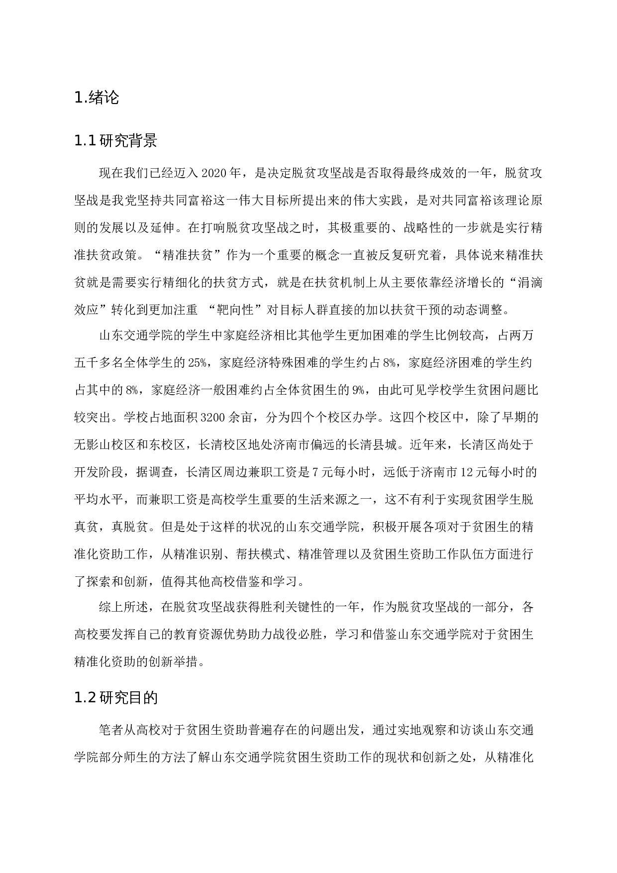 对高校贫困生精准化资助的分析-14903字.docx 第5页