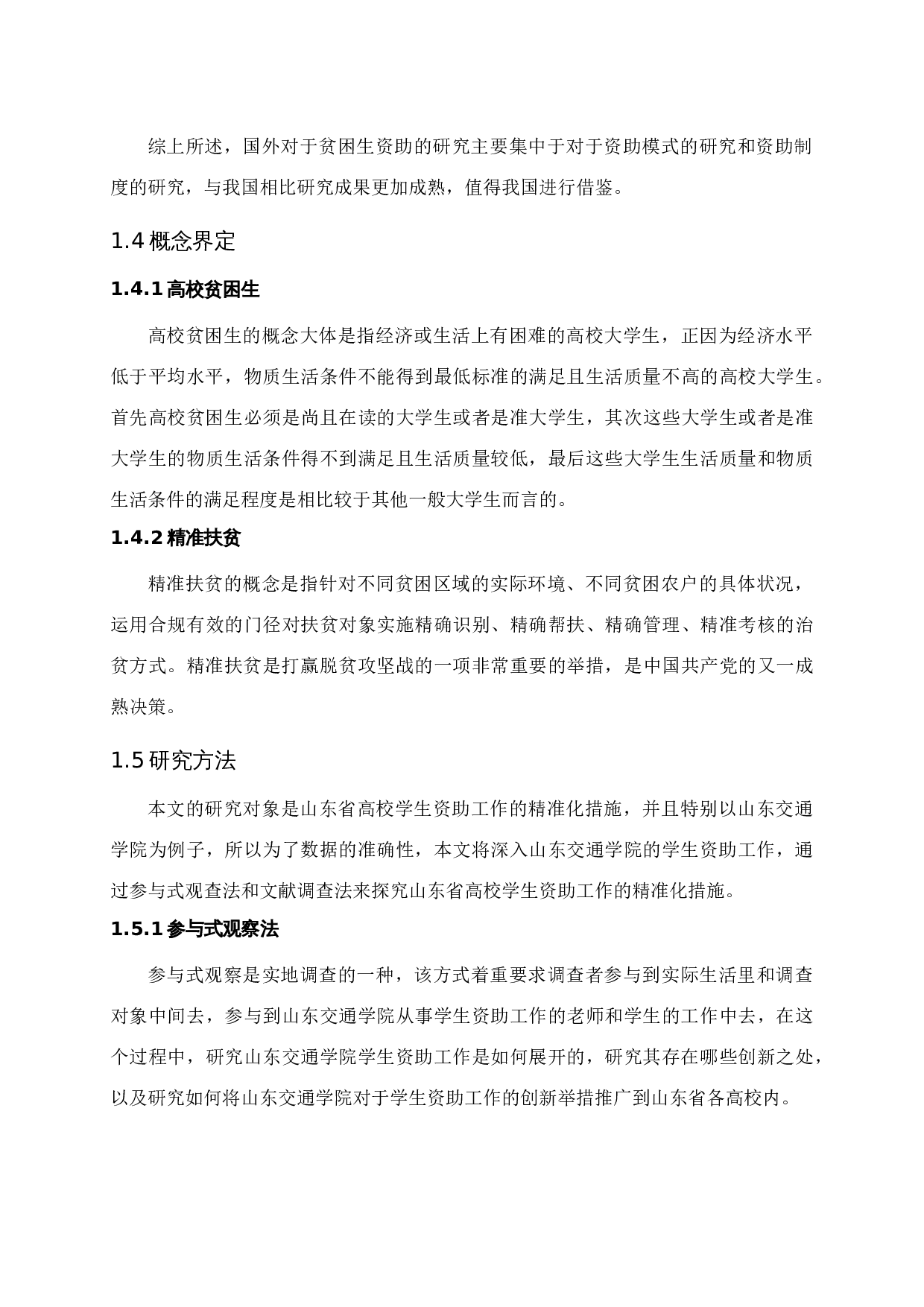 对高校贫困生精准化资助的分析-14903字.docx 第8页