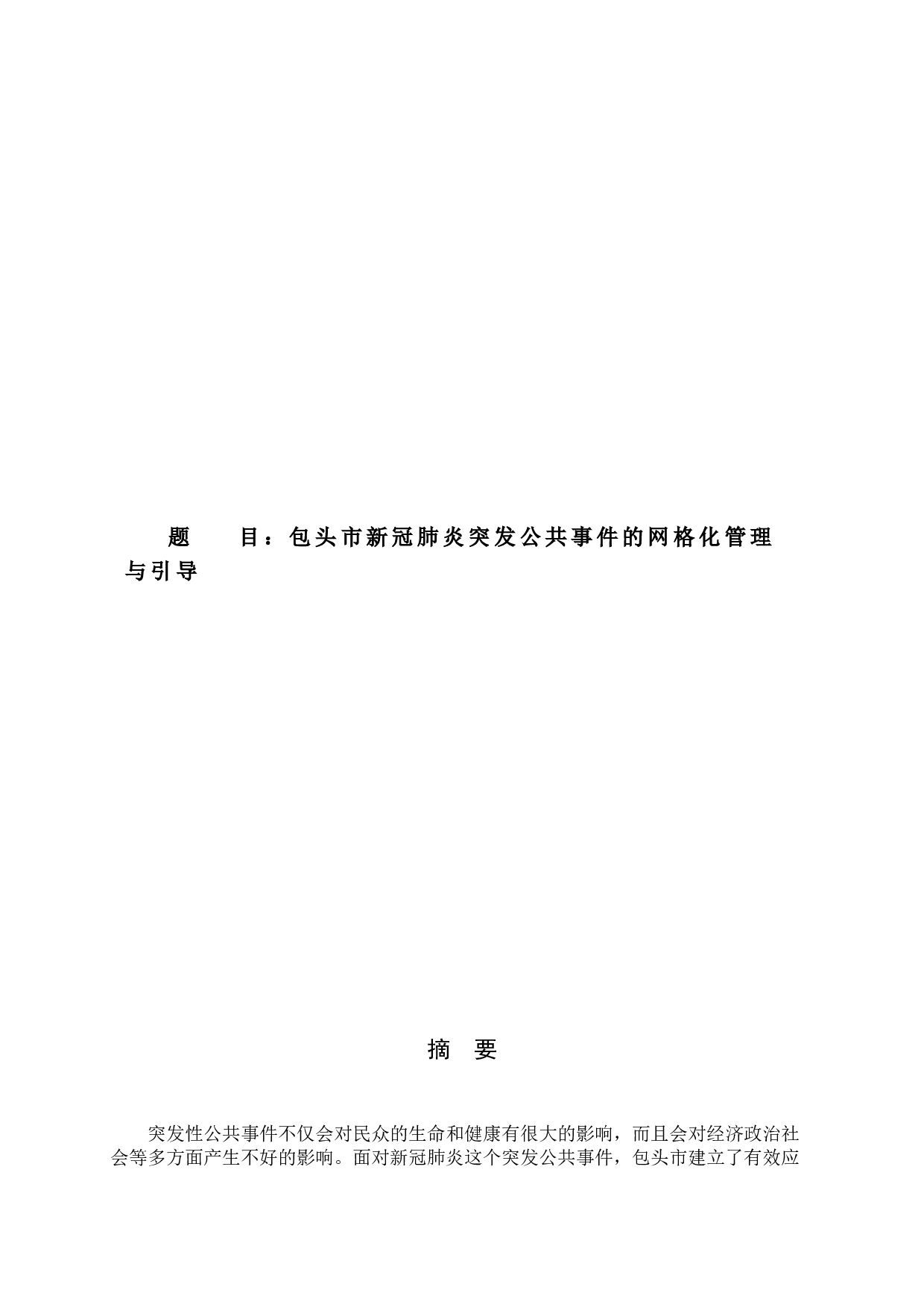 包头市新冠肺炎突发公共事件的网格化管理与引导-8657字.docx 第1页