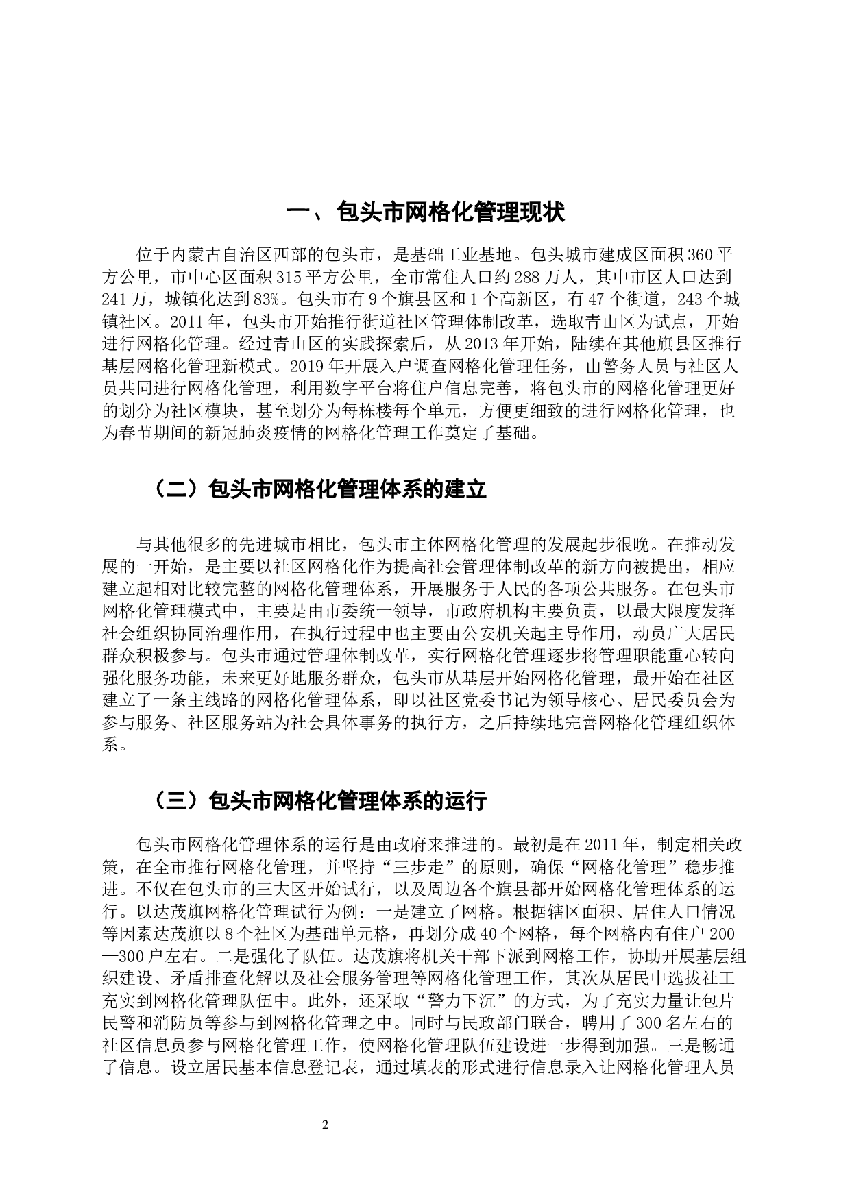 包头市新冠肺炎突发公共事件的网格化管理与引导-8657字.docx 第6页