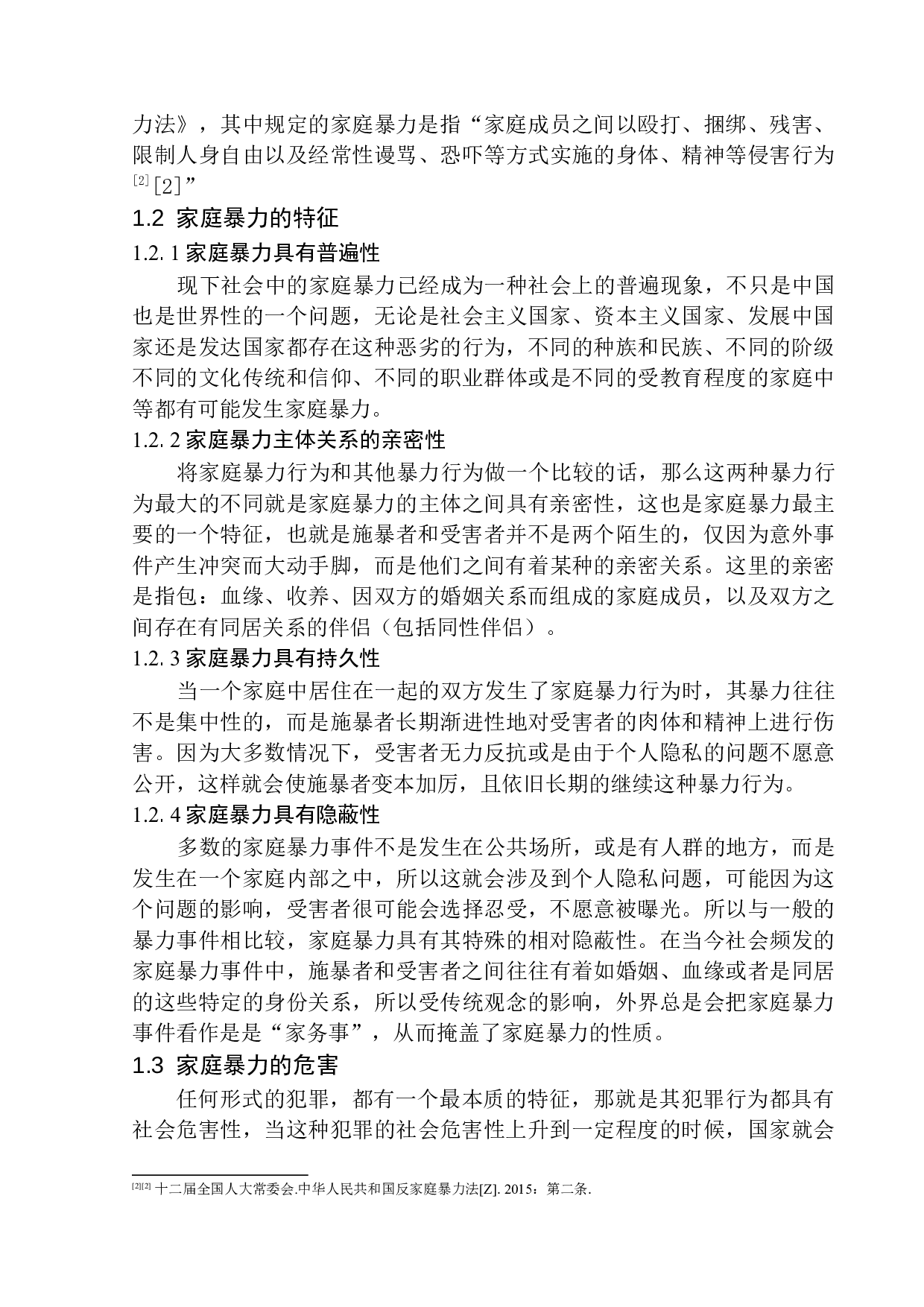 家庭暴力罪的立法问题研究-10288字.docx 第6页